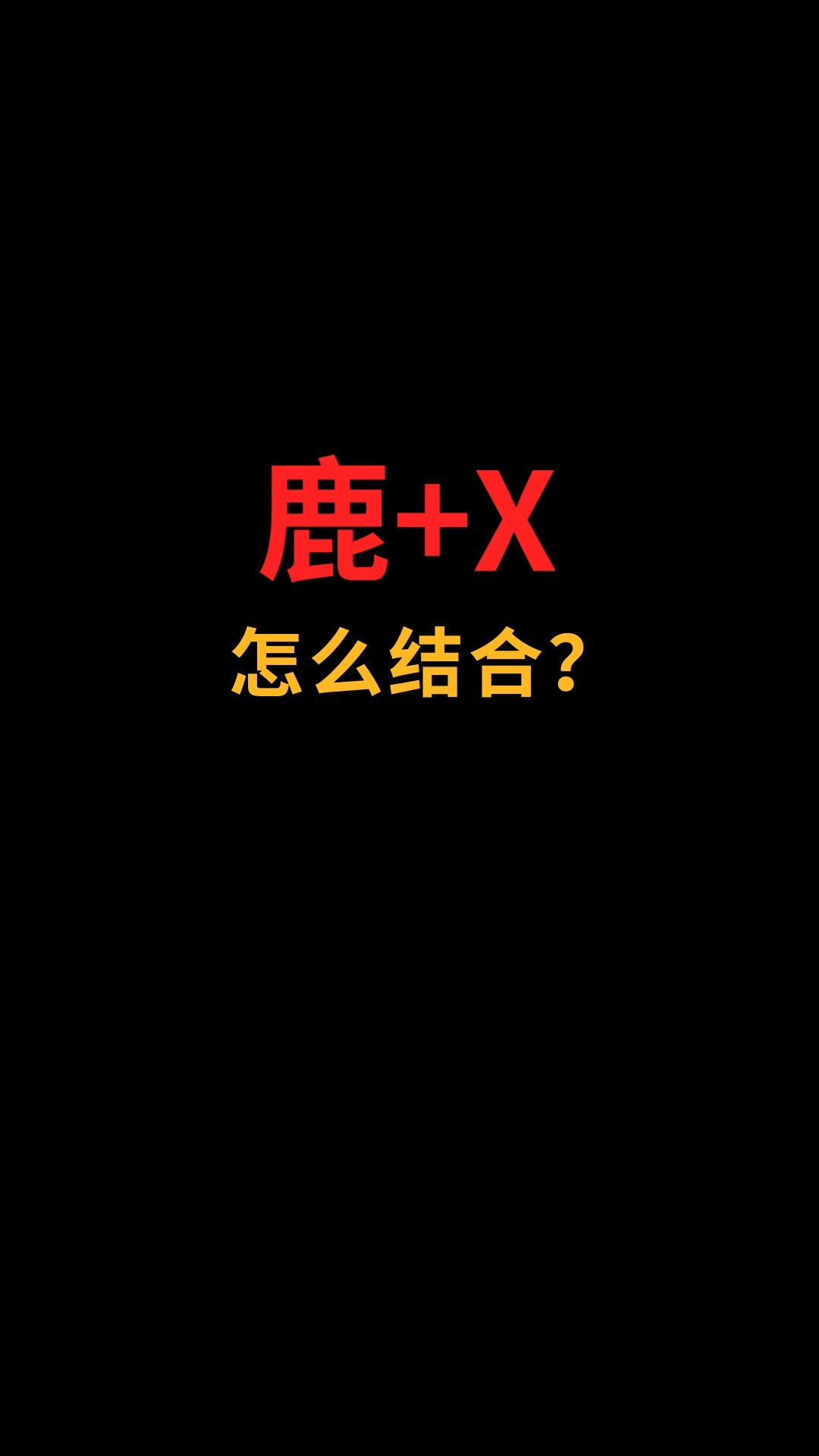 鹿和X怎么完美融合?#logo设计#创业#商标设计