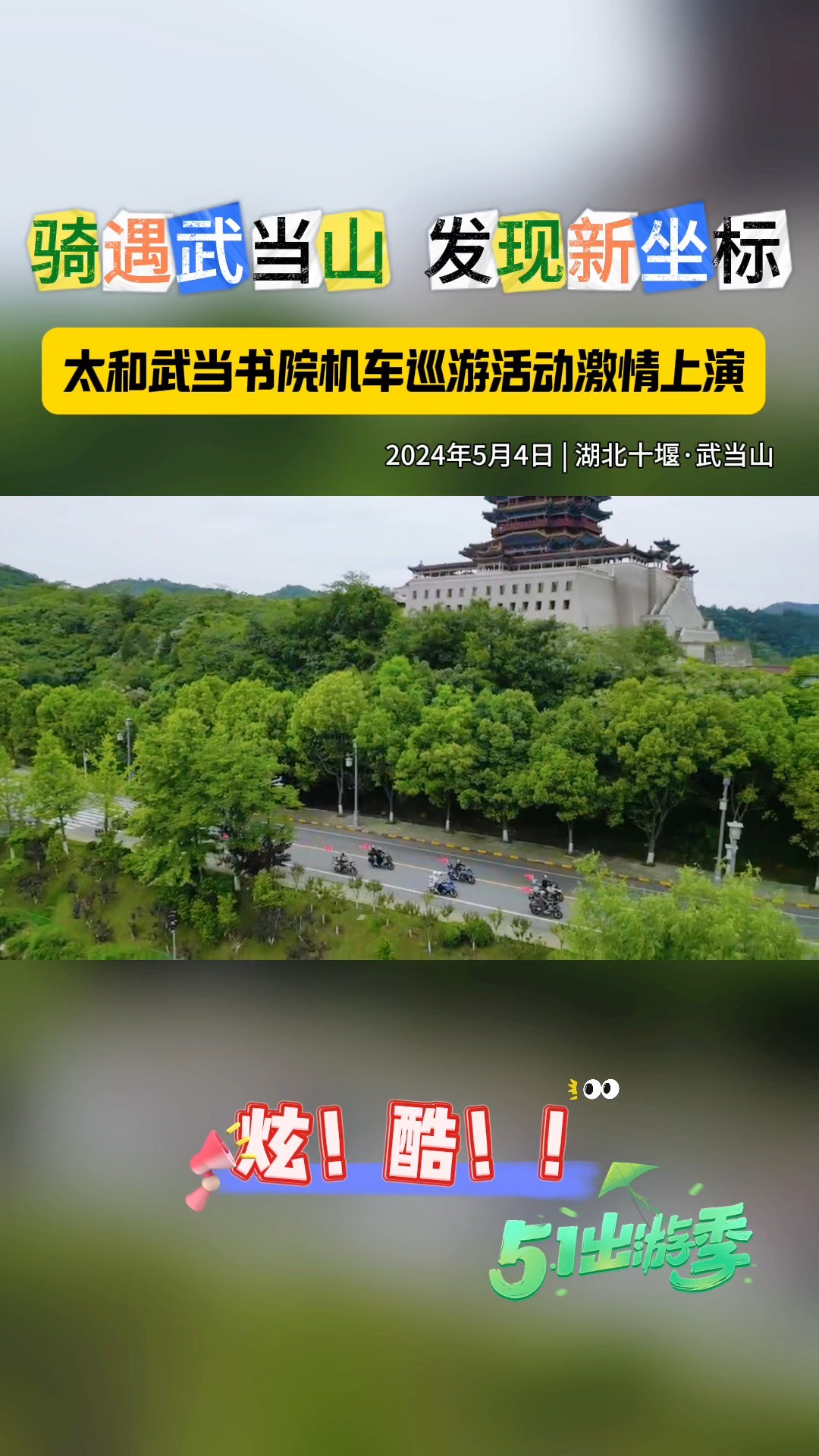 五一小长假 | 武当山太和武当书院“骑遇武当山ⷥ‘现新坐标”机车巡游活动,一场古老与时尚、静谧与激情的完美相遇.(记者 许海芳 通讯员 齐再冉)