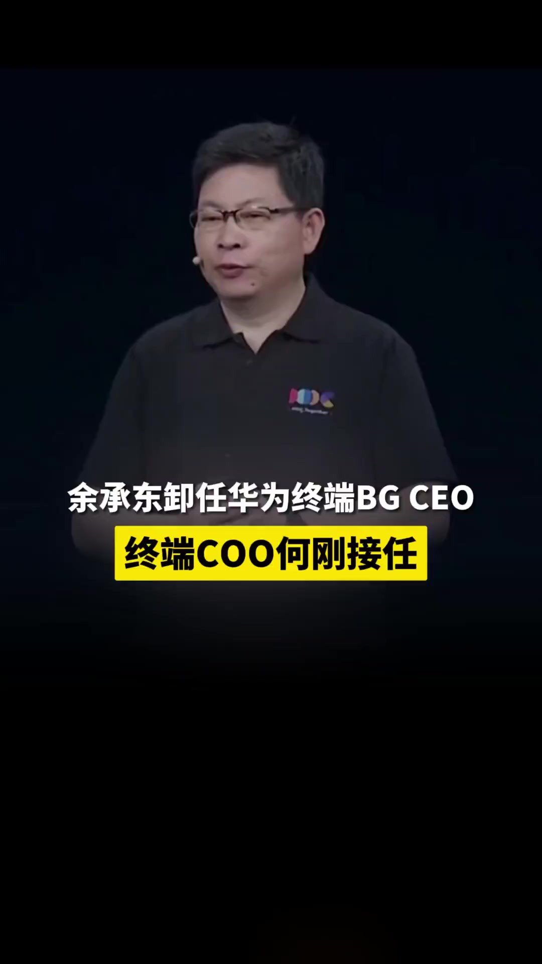 4月30日,华为内部发布人事调整文件,宣布余承东将卸任华为终端BG CEO一职,仍保留终端BG董事长职位.原华为终端BG、首席运营官何刚接任华为终...