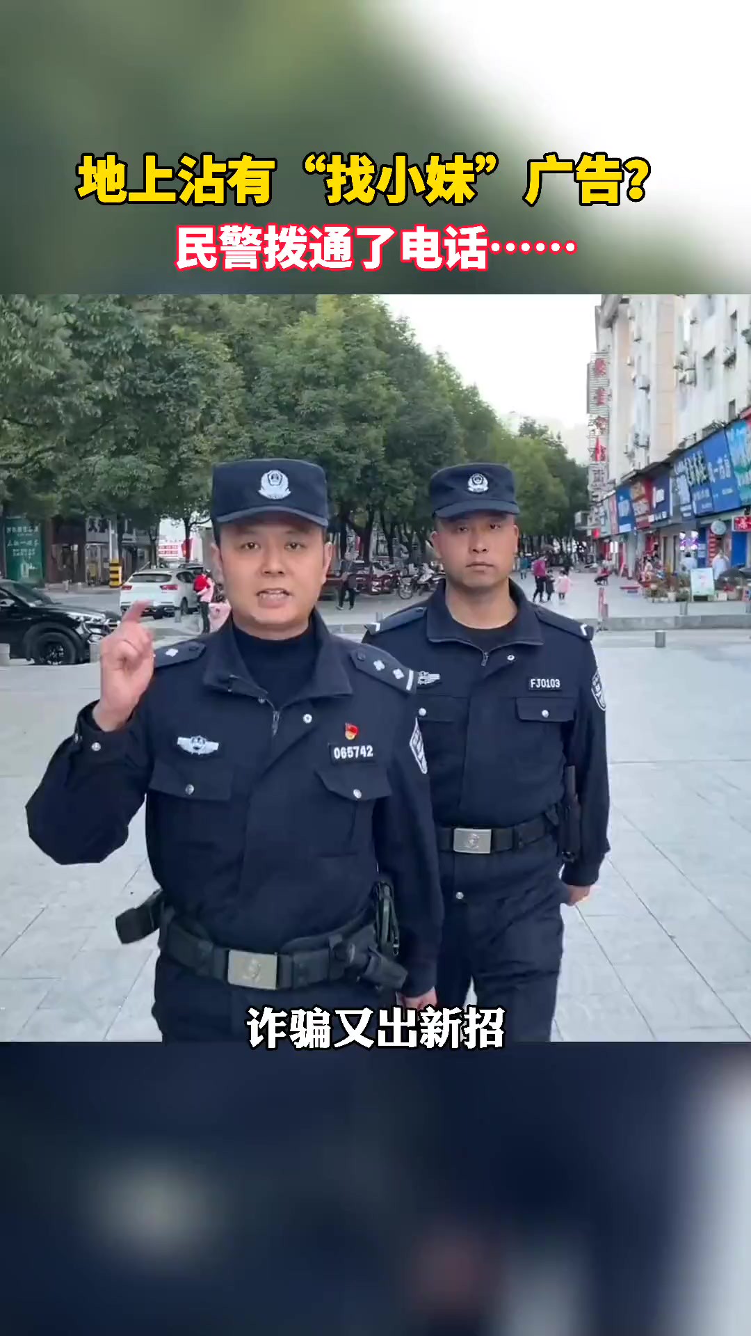 地上贴有“小广告”?民警带你揭开其中“暗藏玄机”!