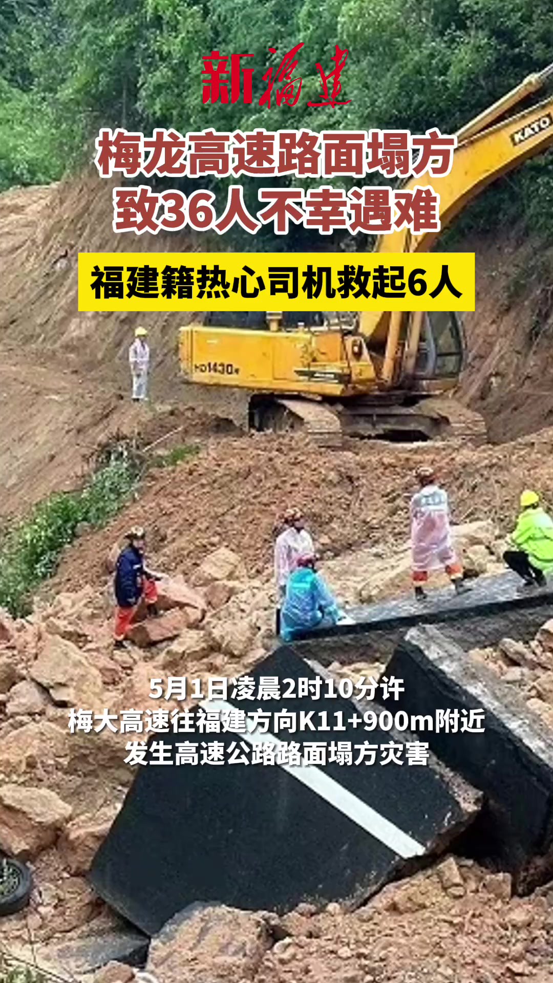 梅龙高速路面塌方致36人不幸遇难,现场福建籍热心司机救起6人