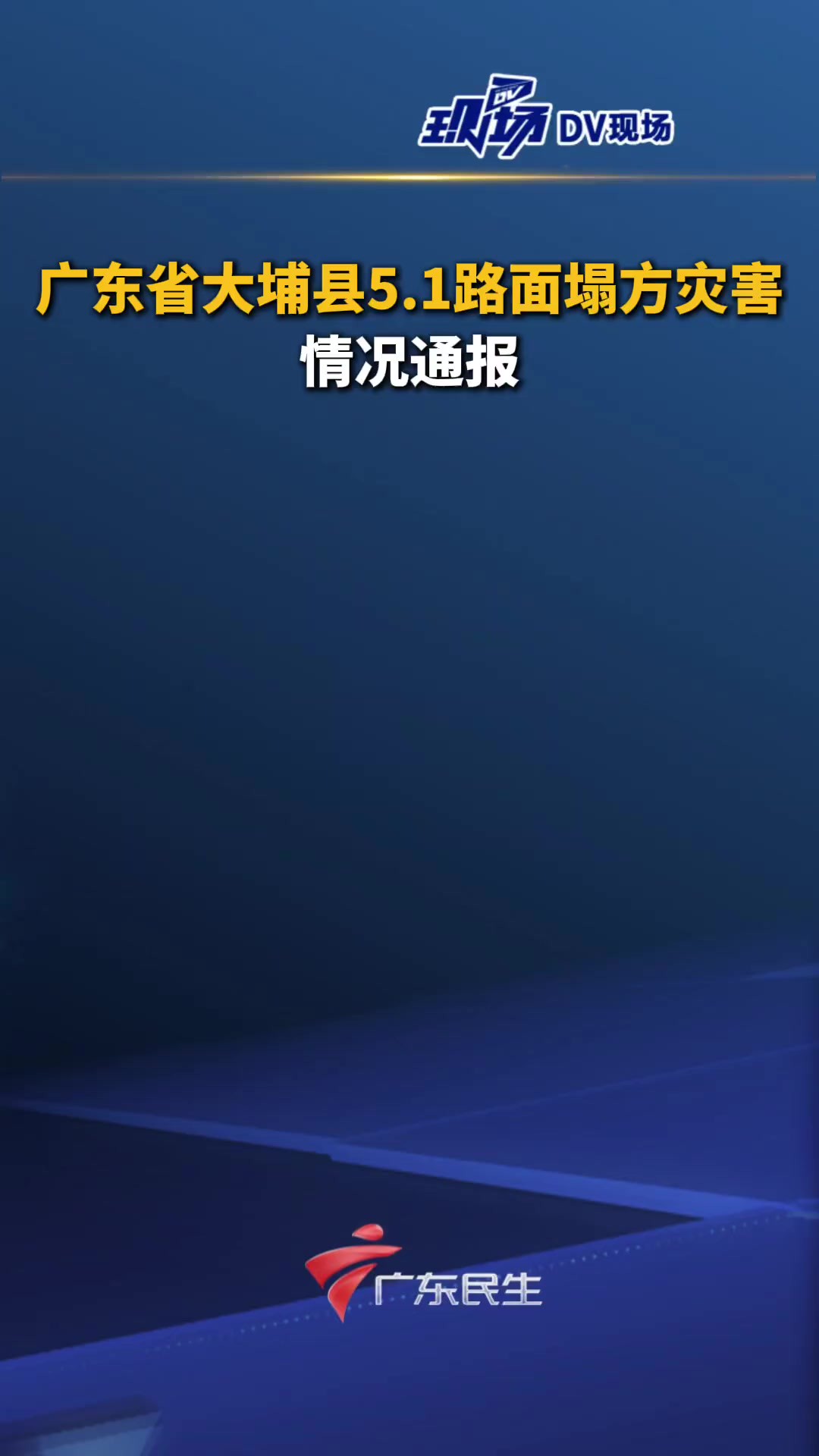 广东省大埔县5.1路面塌方灾害情况通报