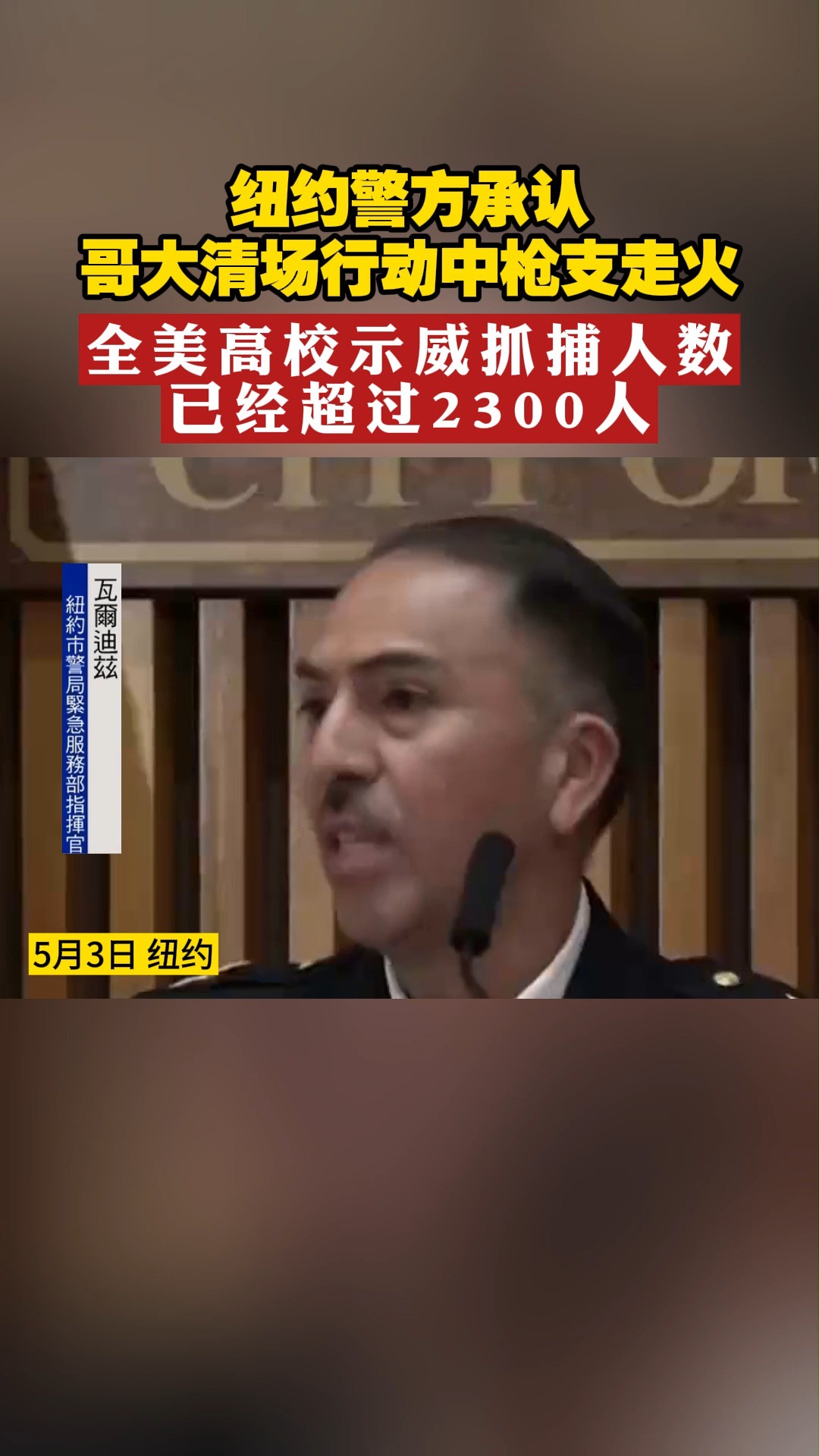 纽约警方承认 哥大清场行动中枪支走火 全美高校示威抓捕人数已经超过2300人#哥大 #美国