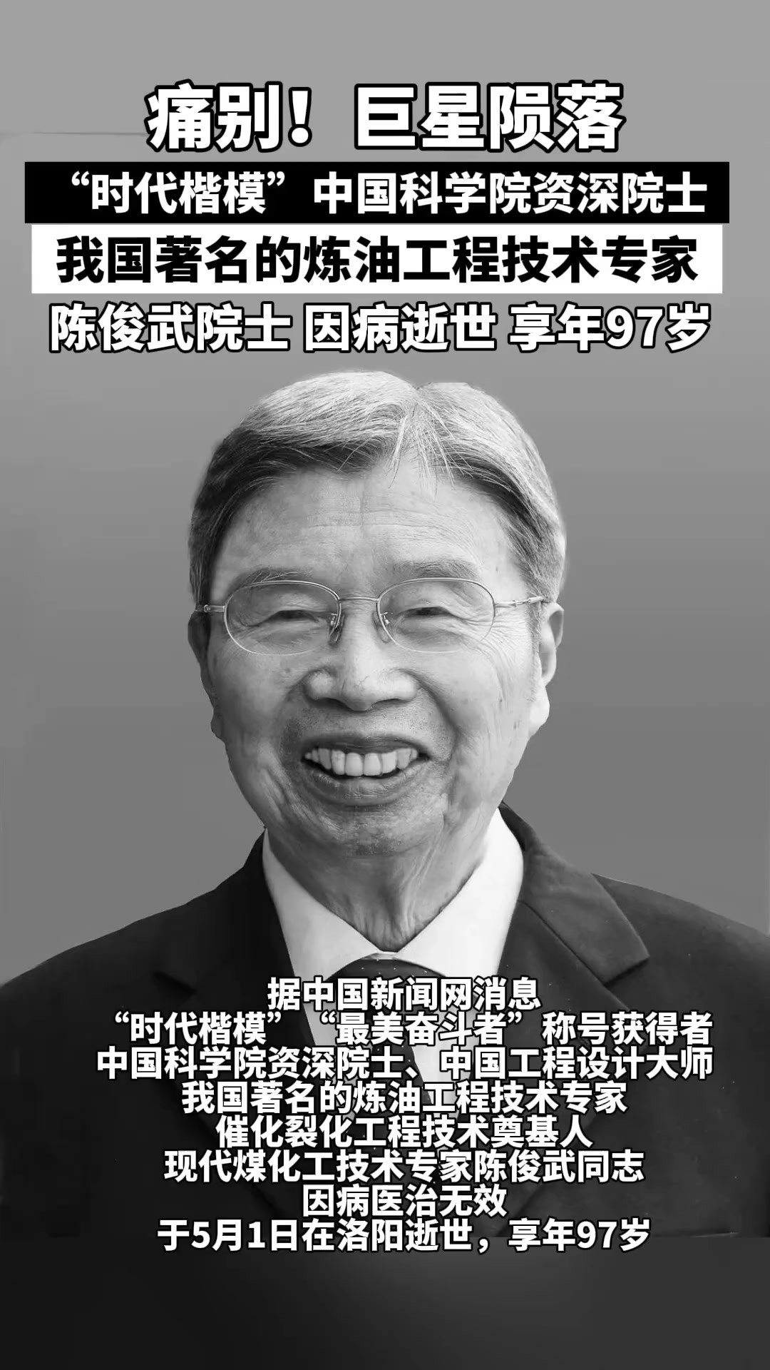 痛别!巨星陨落!“时代楷模”中国科学院资深院士、我国著名的炼油工程技术专家陈俊武院士,因病逝世,享年97岁