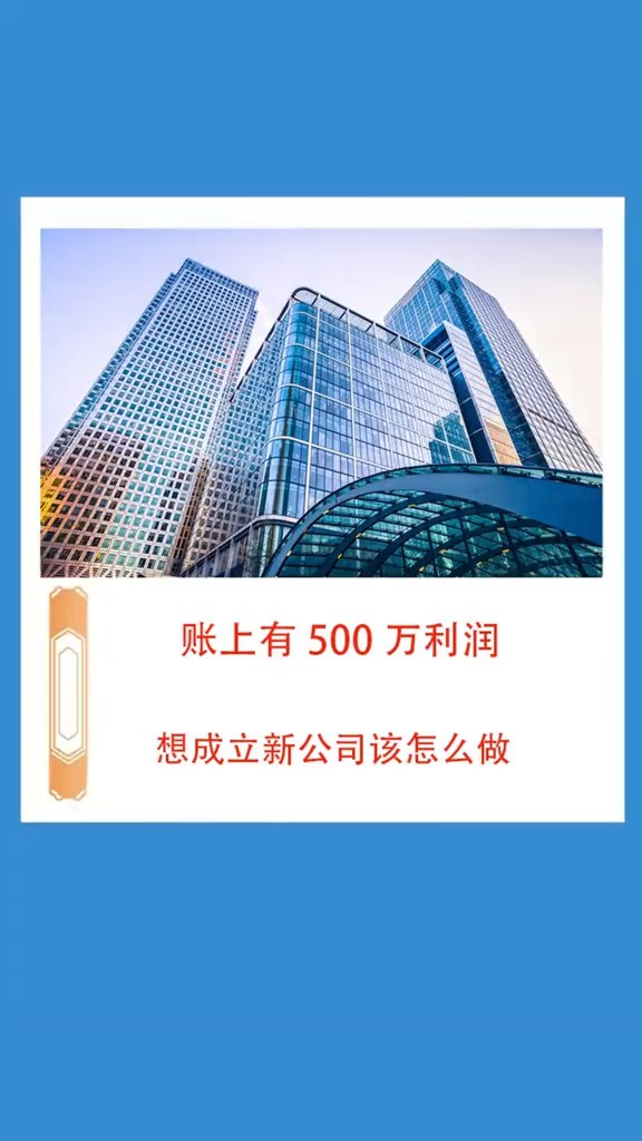 账上有500万利润,想成立新公司,应该怎么操作?老板财税财税知识知识分享干货