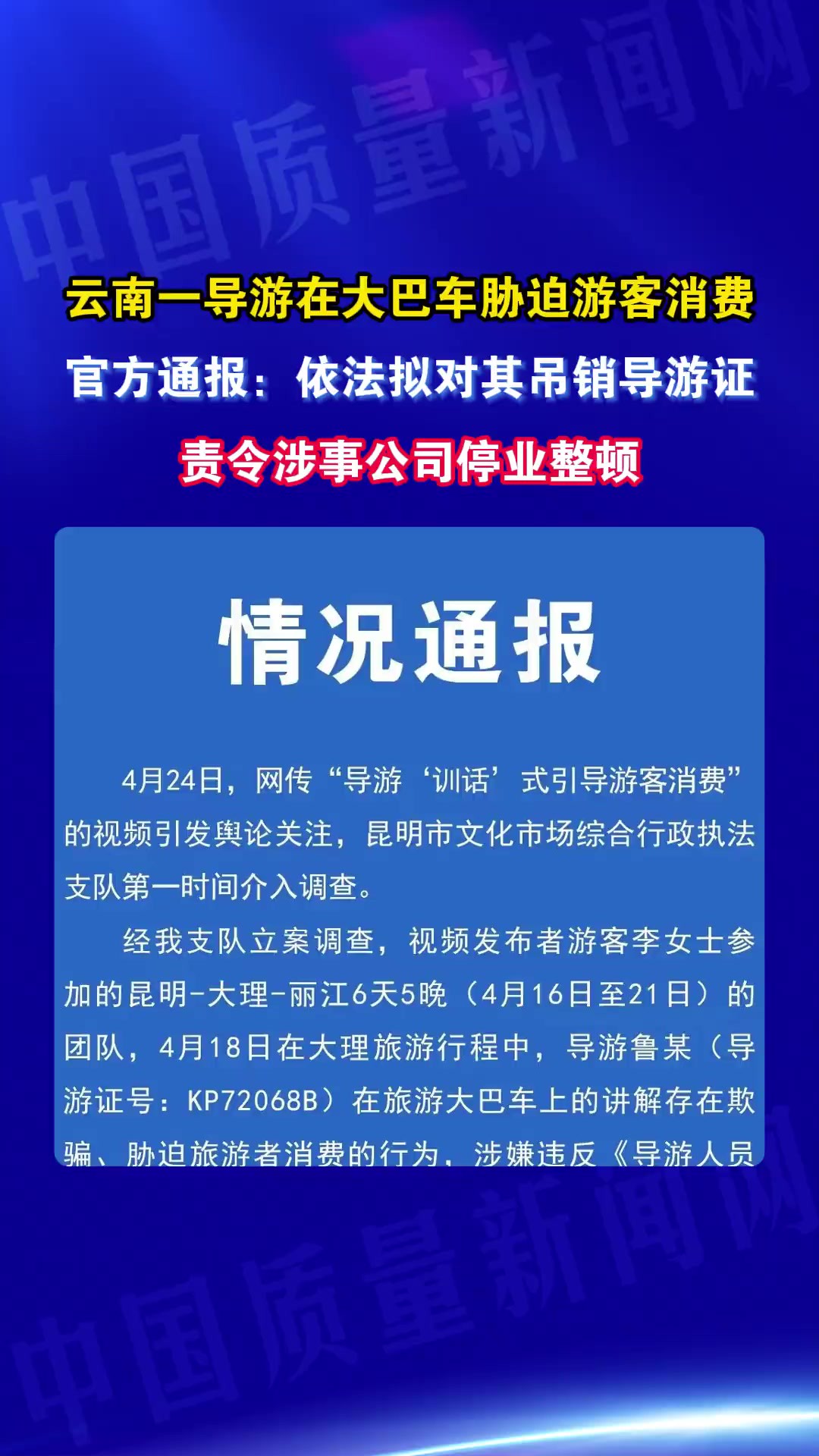 云南一导游在大巴车胁迫游客消费官方通报:依法拟对其吊销导游证责令涉事公司停业整顿