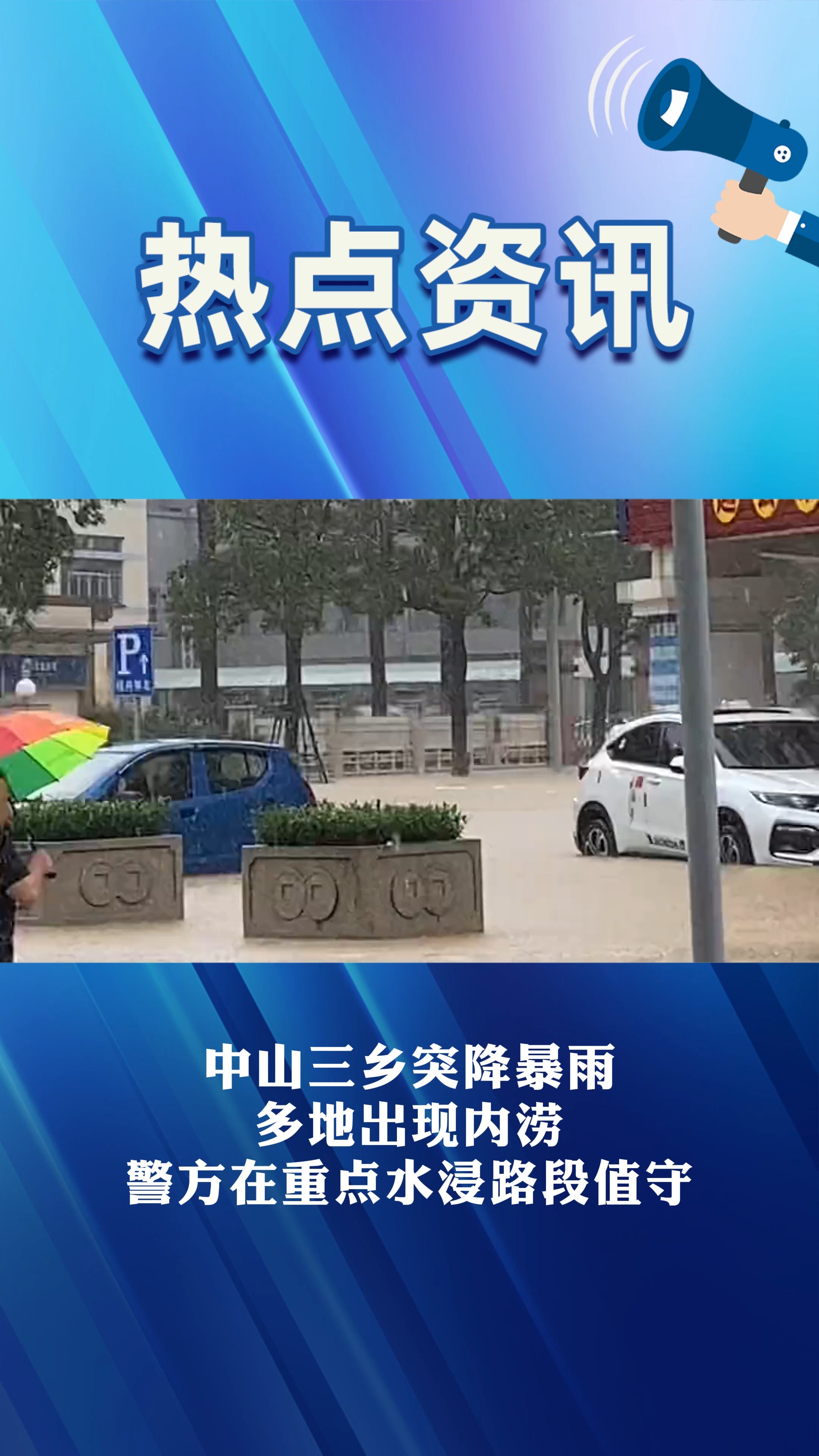 中山三乡突降暴雨 多地出现内涝 警方在重点水浸路段值守