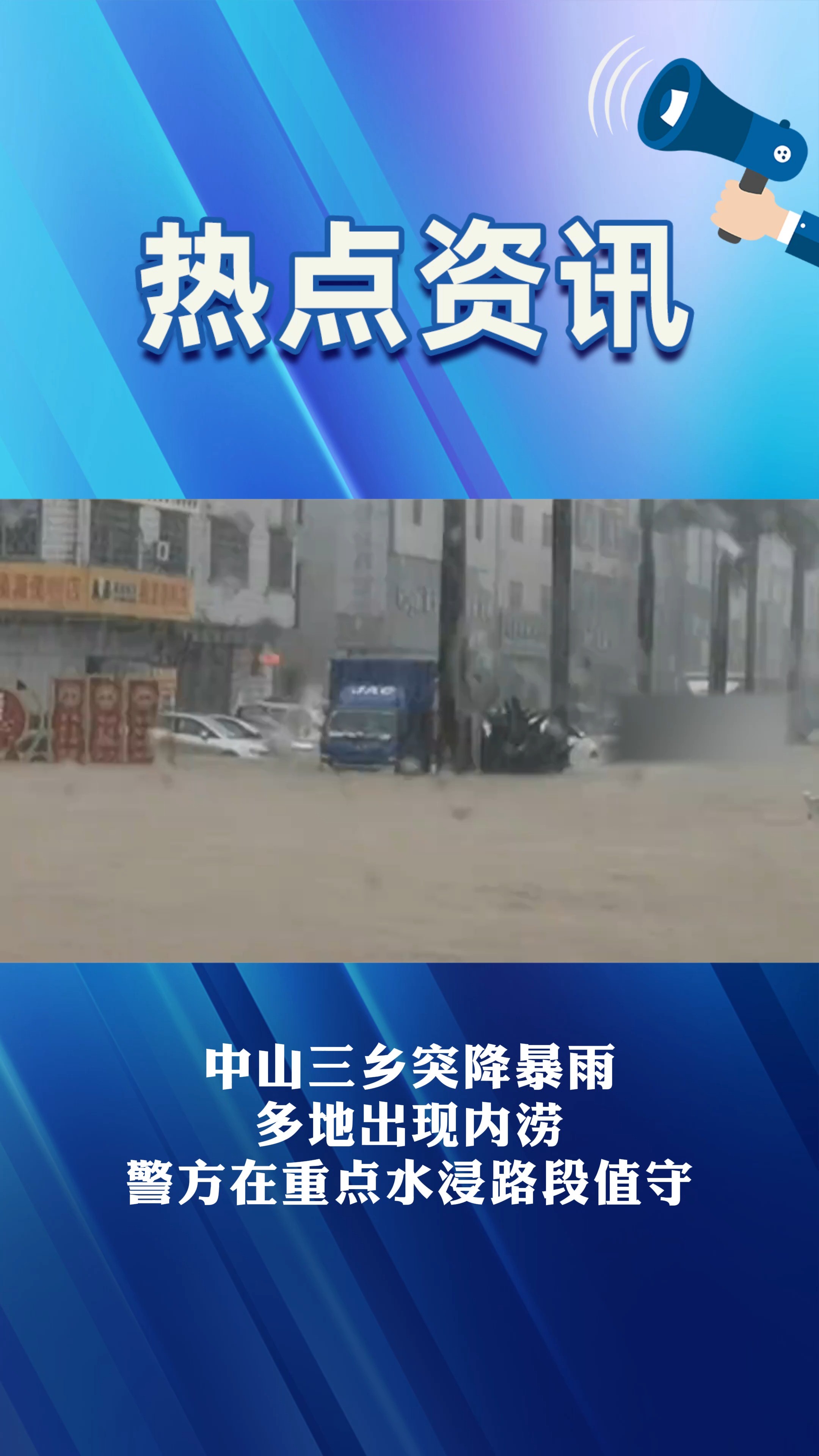 中山三乡突降暴雨 多地出现内涝 警方在重点水浸路段值守