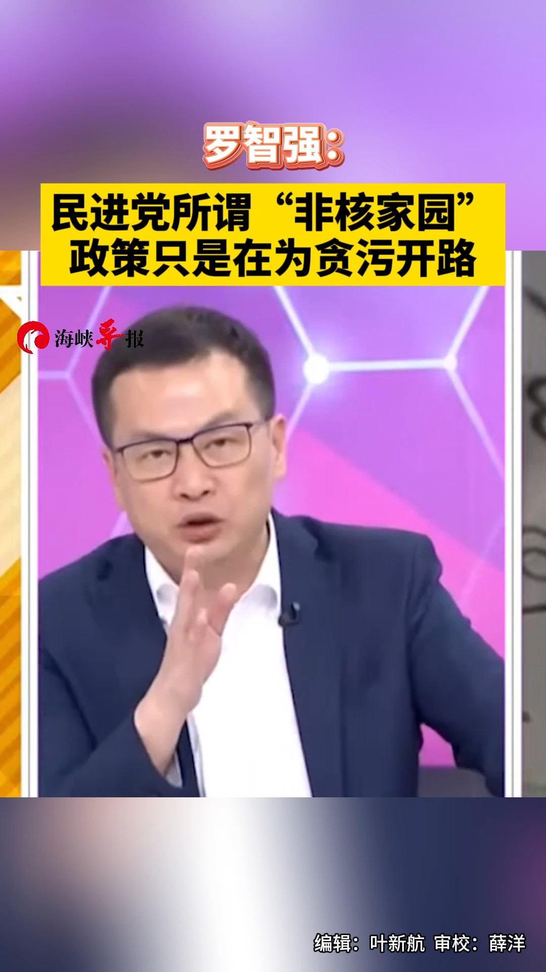 罗智强:民进党所谓“非核家园”政策只是在为贪污开路