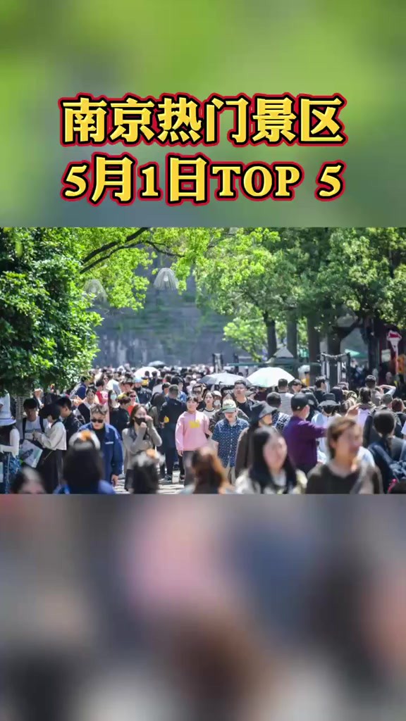 5月1日南京热门景区TOP5!