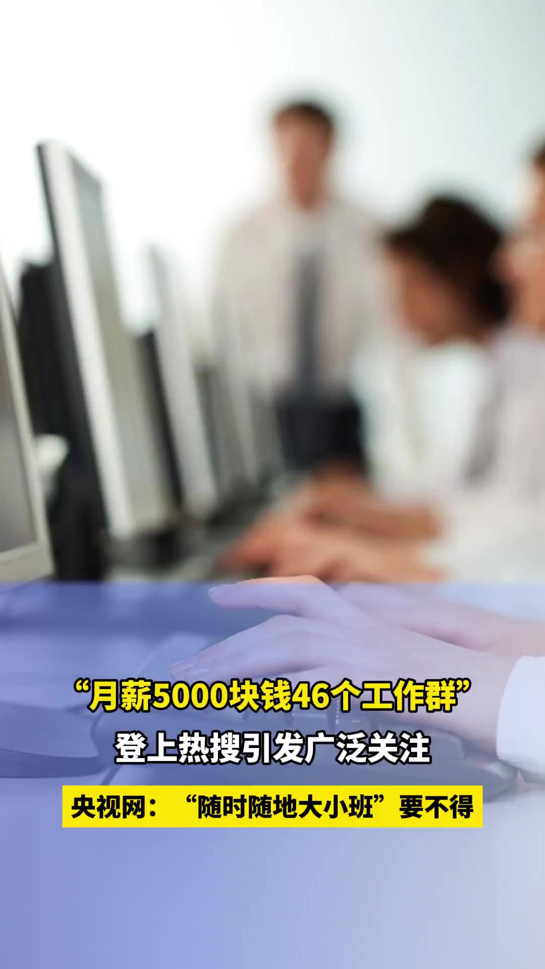 “月薪5000块钱46个工作群” 登上热搜引发广泛关注