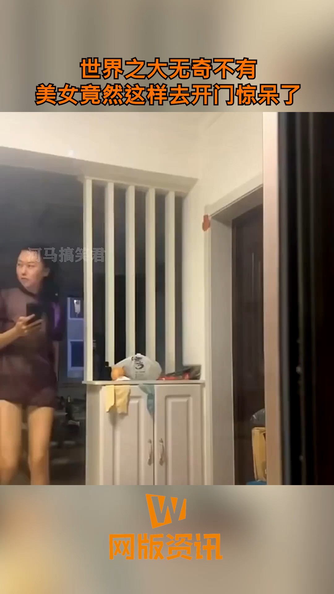 世界之大无奇不有 美女竟然这样去开门惊呆了