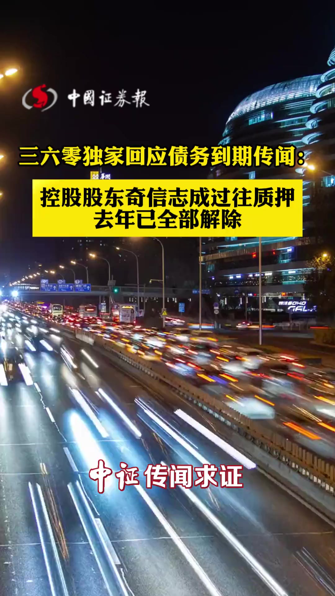 三六零独家回应债务到期传闻:控股股东奇信志成过往质押去年已全部解除