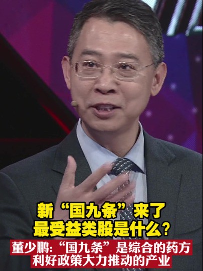 新“国九条”来了最受益类股是什么? 董少鹏:“国九条”是综合的药方 利好政策大力推动的产业