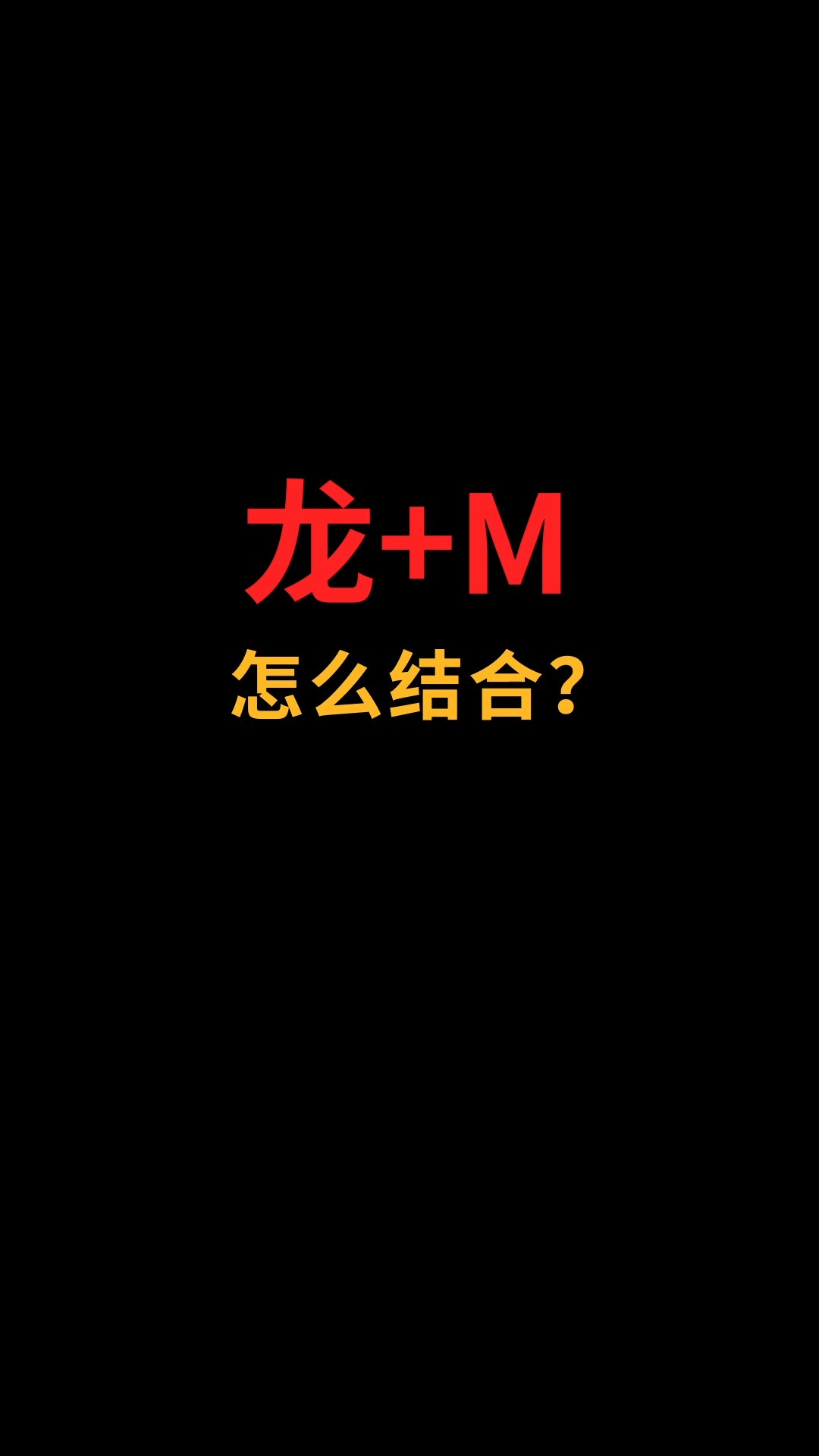 龙和M怎么完美融合?#logo设计#创业#商标设计