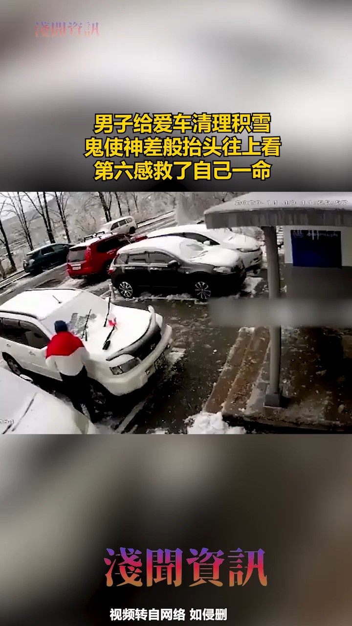 男子给爱车清理积雪,鬼使神差般抬头往上看,第六感救了自己一命