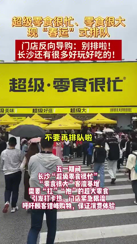 五一假期长沙大零食店爆火,排队堪比“春运”,门店“反向”导购别排啦!