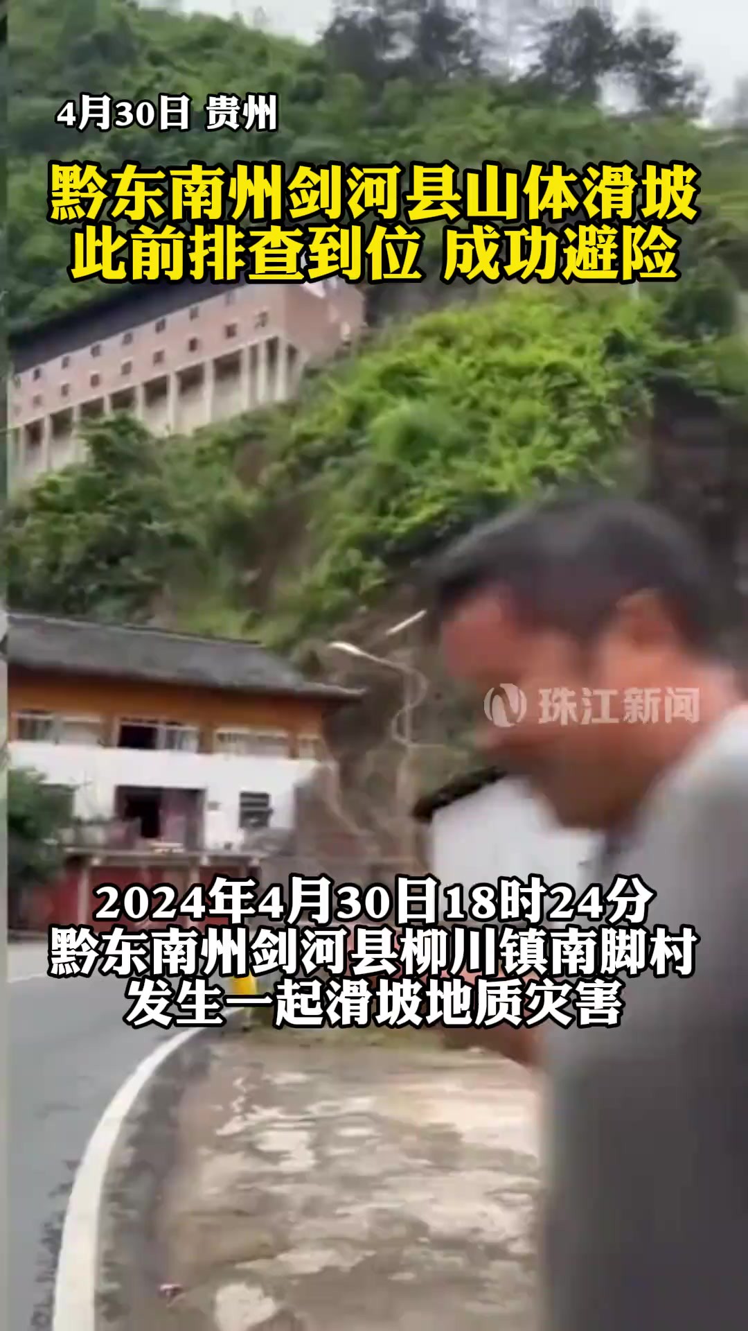 黔东南州剑河县山体滑坡此前排查到位 成功避险