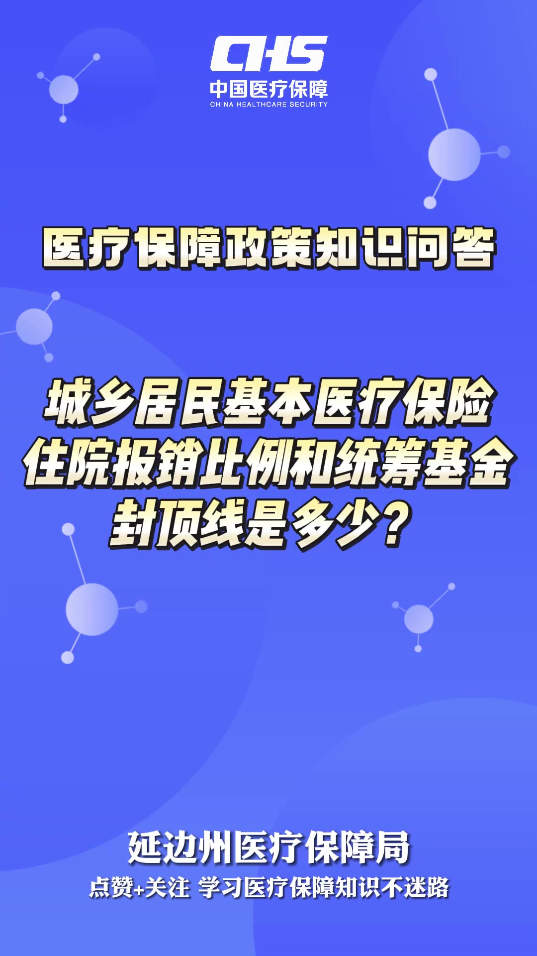 【医疗保障政策知识问答】城乡居民基本医疗保险住院报销比例和统筹基金封顶线是多少?