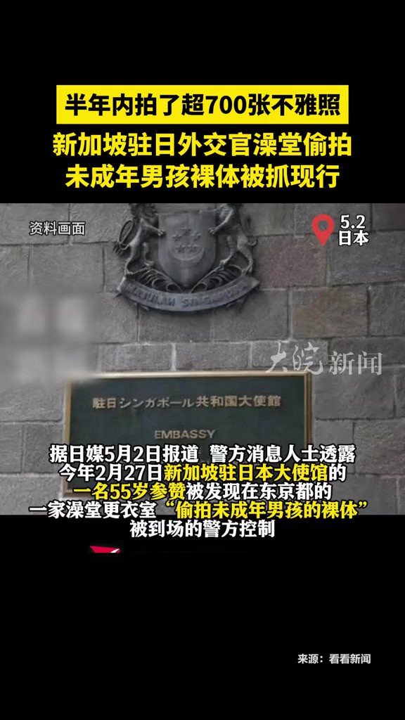 半年内拍了超700张不雅照 新加坡驻日外交官澡堂偷拍 未成年男孩裸体被抓现行