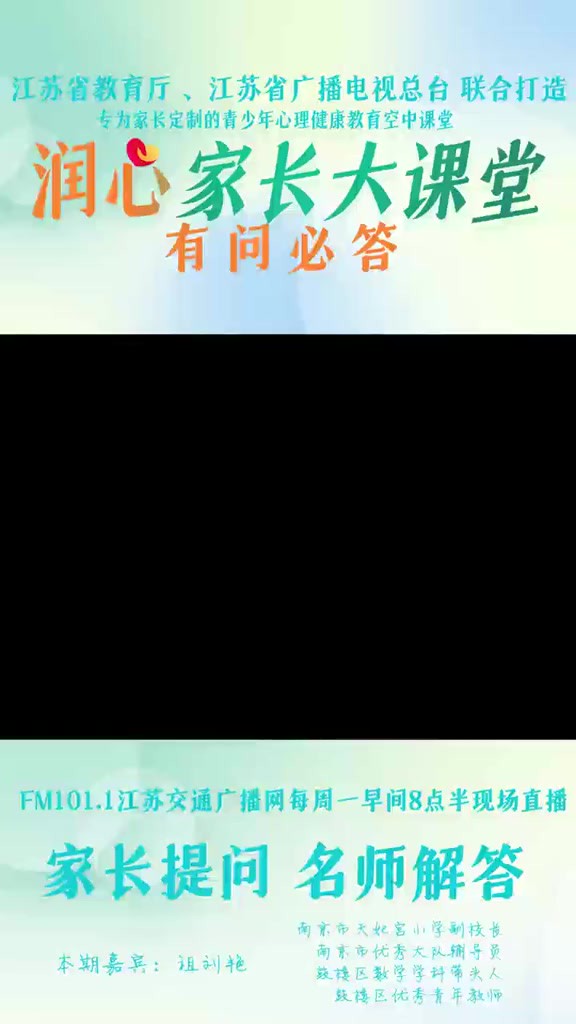 孩子参与家务需要注意什么?《润心家长大课堂》特邀南京市天妃宫小学副校长,南京市优秀大队辅导员,鼓楼区数学学科带头人,鼓楼区优秀青年教师 祖刘...