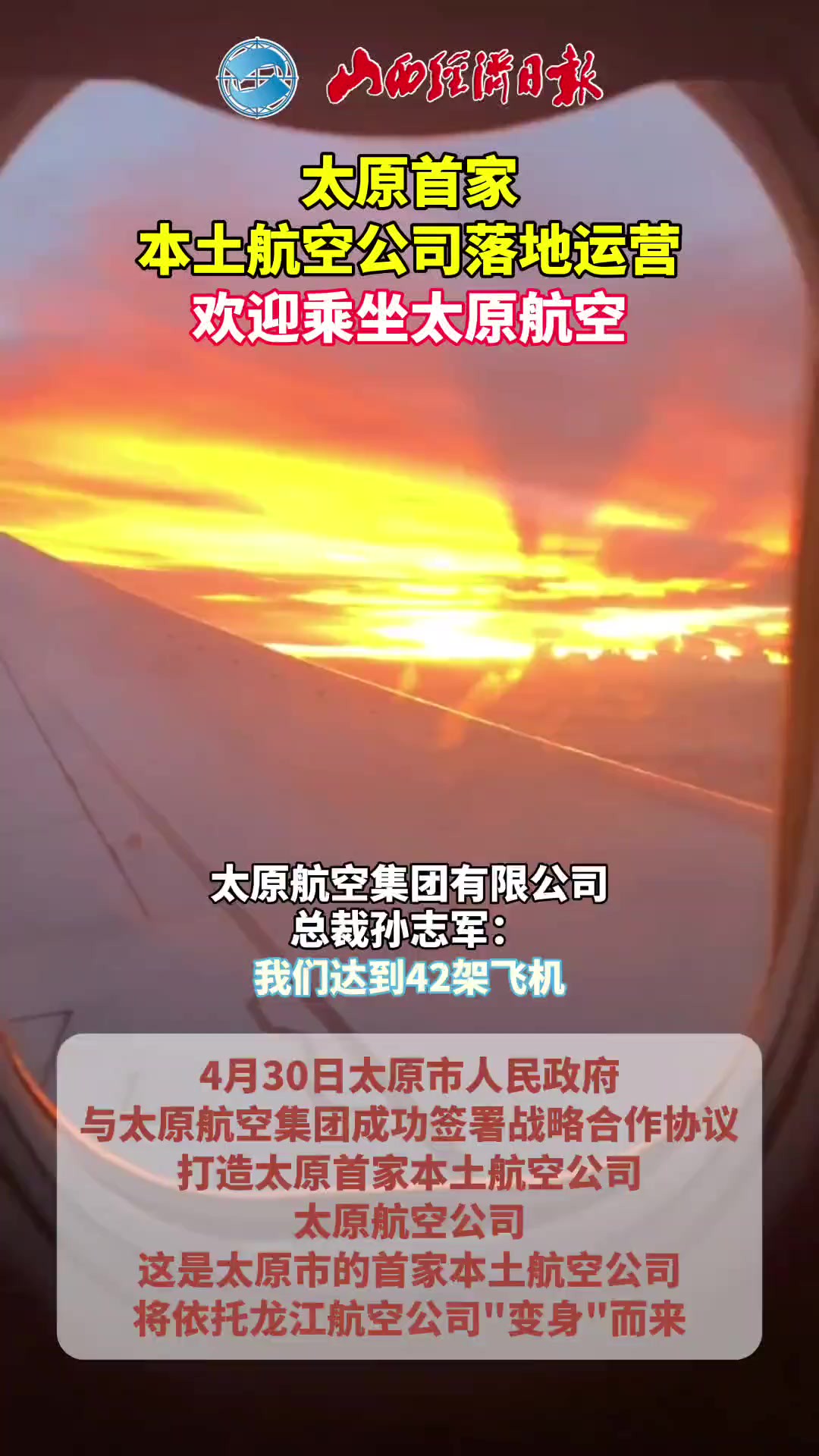 欢迎乘坐太原航空 太原首家本土航空公司落地运营