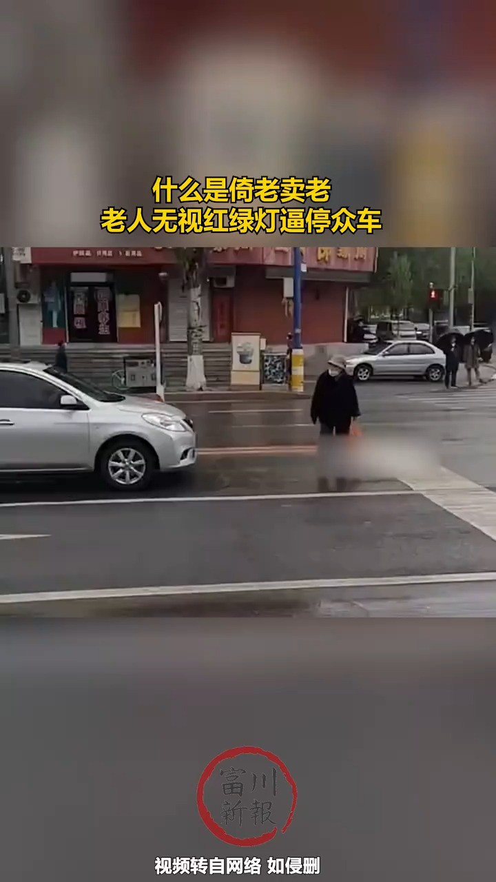 什么是倚老卖老,老人无视红绿灯逼停众车