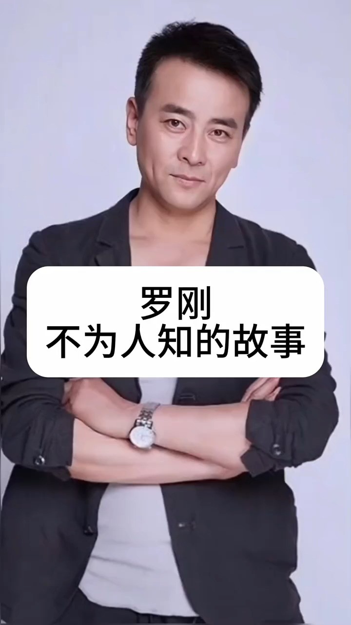 罗刚不为人知的故事 #明星背后的故事 #娱乐圈的那些事儿