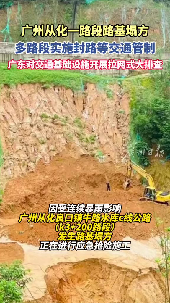 返程注意!广州从化一路段路基塌方,多路段实施封路等交通管制.广东对交通基础设施开展拉网式大排查