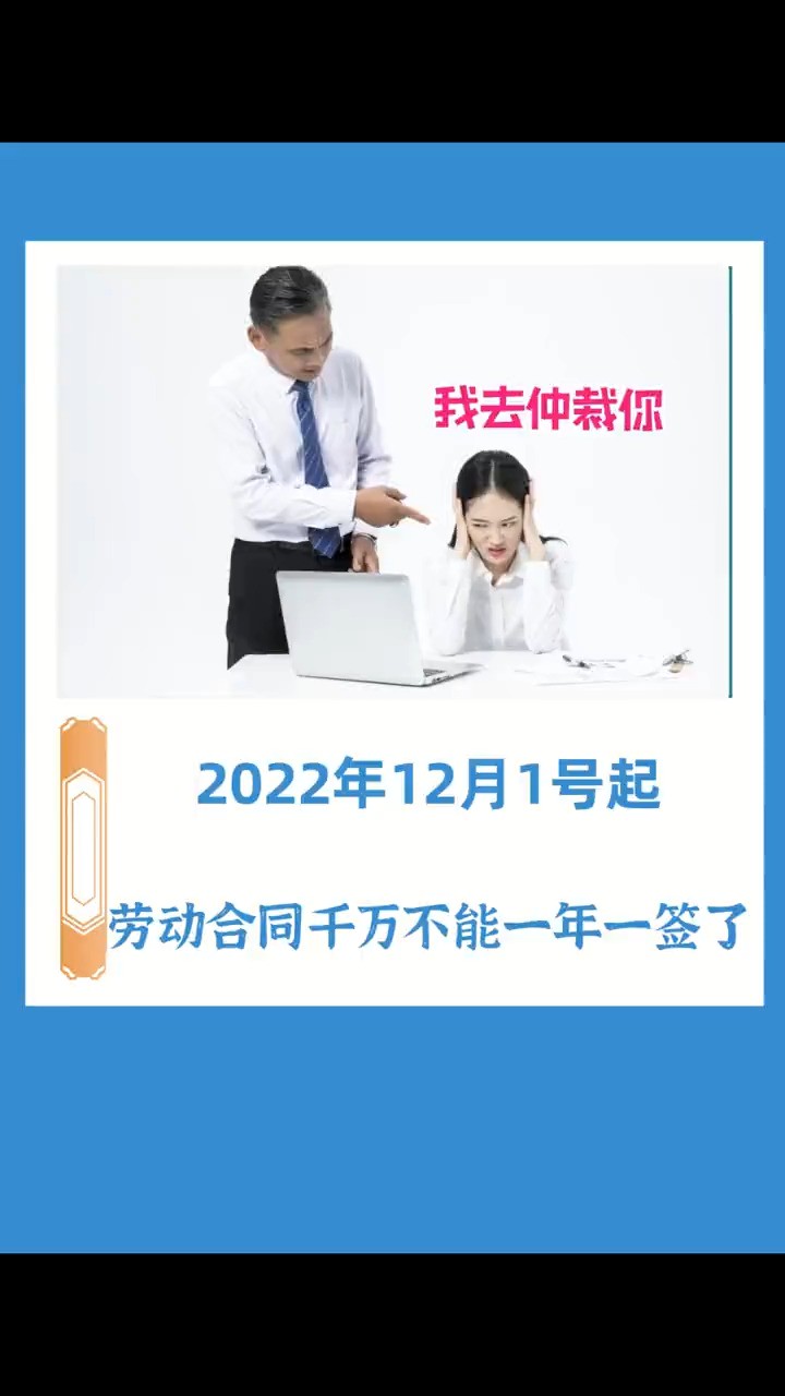 2022年12月1号起,劳动合同千万不能一年一签了,否则你就是在给自己挖坑劳动合同用工风险劳务合同范本劳务合同