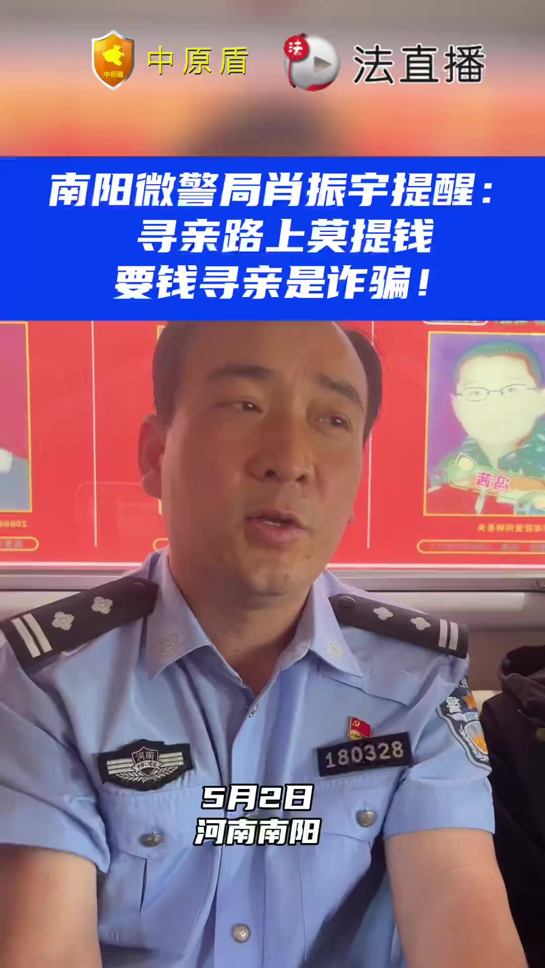 南阳微警局肖振宇提醒:寻亲路上莫提钱,要钱寻亲是诈骗!⑩