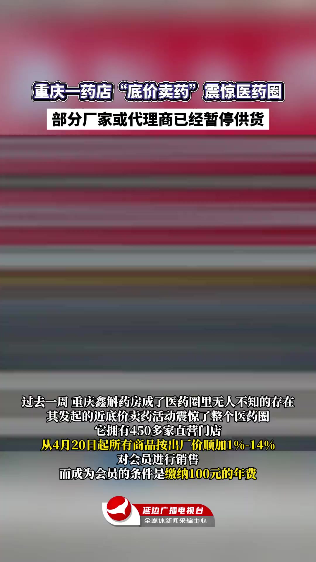 重庆一药店“底价卖药”震惊医药圈,部分厂家或代理商已经暂停供货