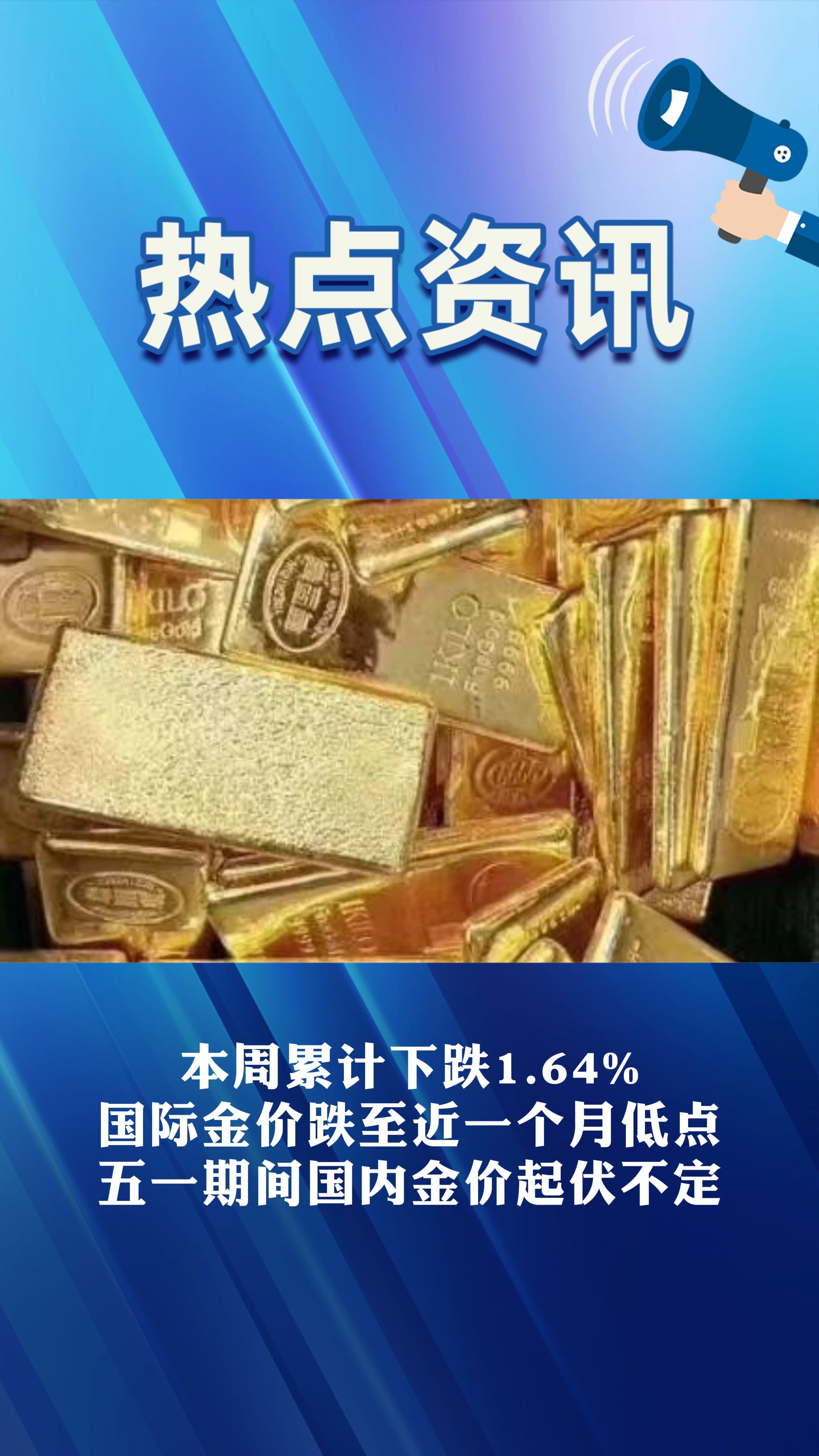 本周累计下跌1.64% 国际金价跌至近一个月低点 五一期间国内金价起伏不定