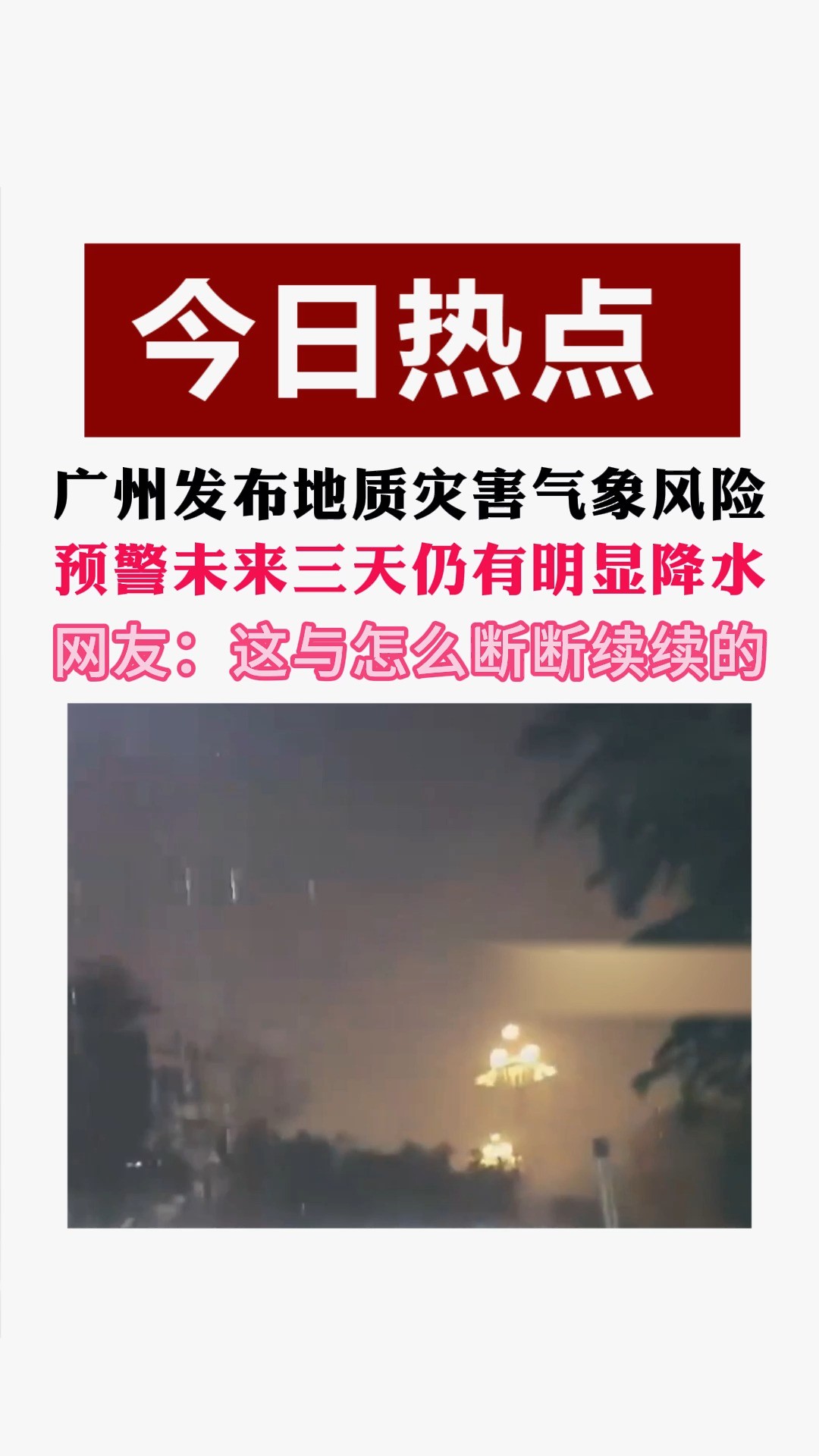 网友:这雨怎么断断续续的