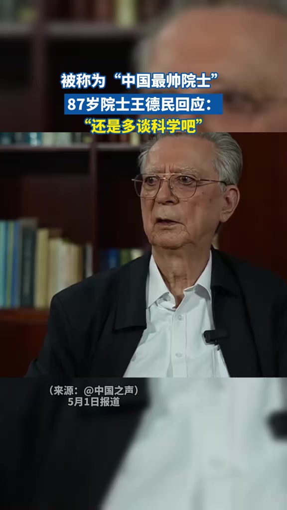 被称为“中国最帅院士”,87岁院士王德民回应:“还是多谈科学吧”