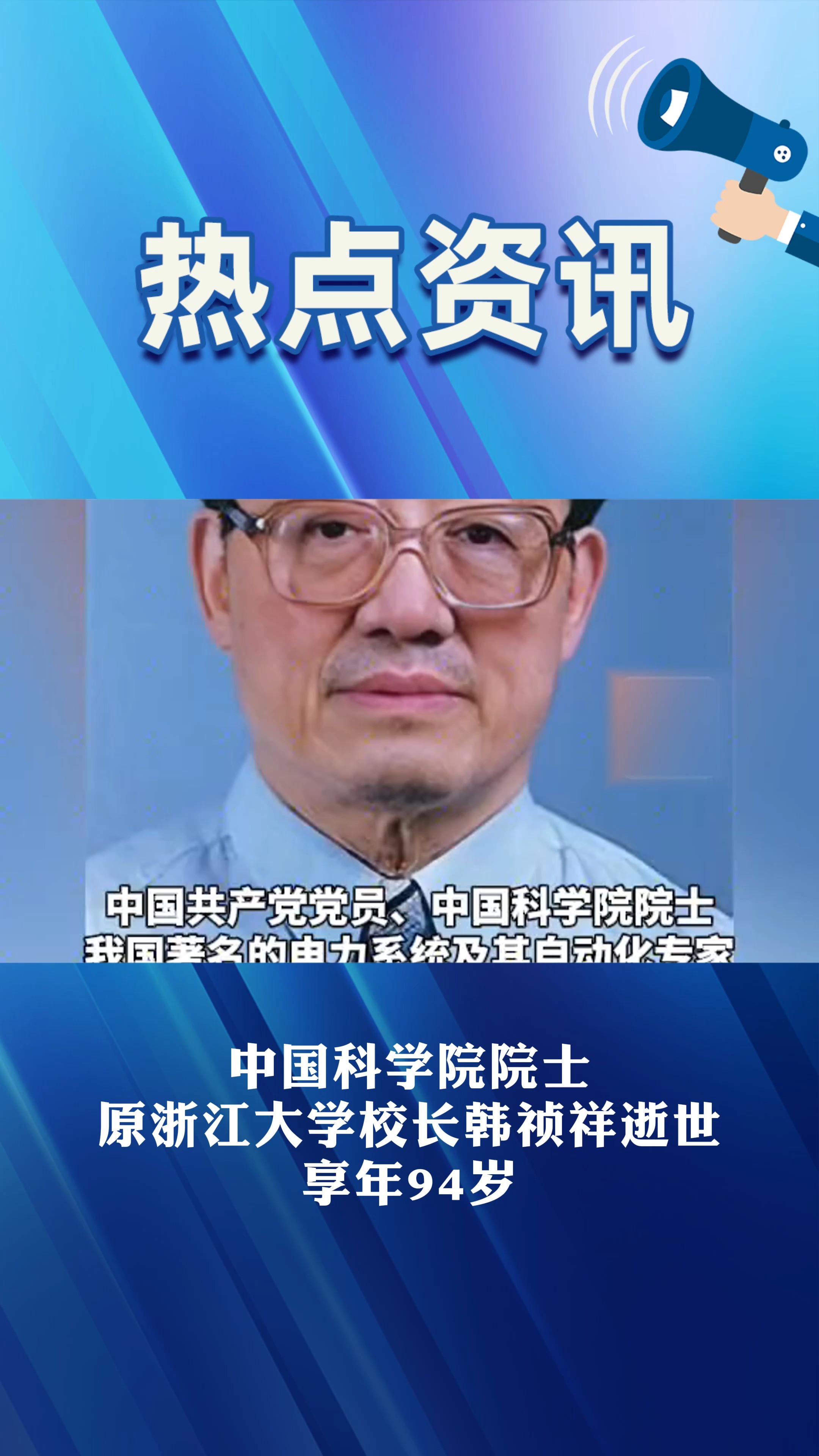 中国科学院院士 原浙江大学校长韩祯祥逝世 享年94岁