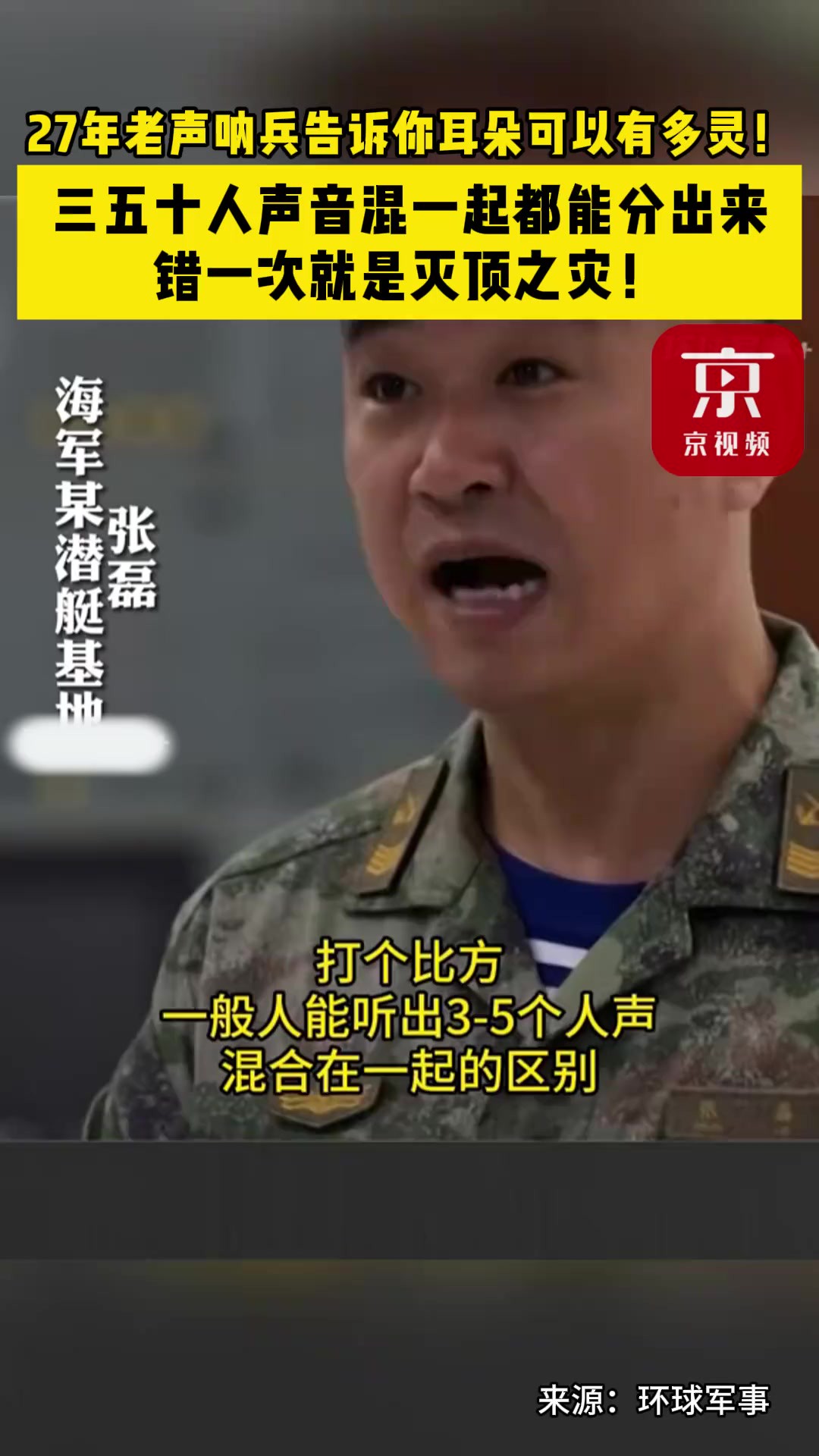 27年老声呐兵告诉你耳朵可以有多灵:三五十人声音混一起都能分出来,错一次就是灭顶之灾!