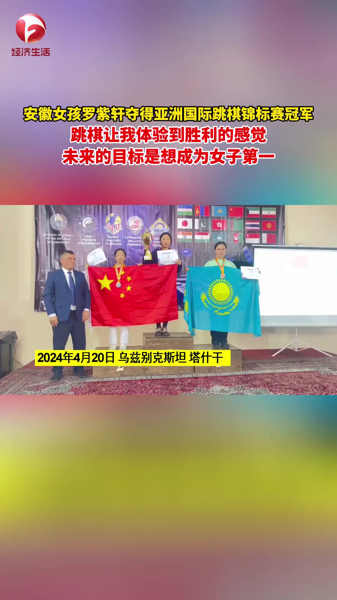 前不久,颍上县天驰民办学校六年级学生罗紫轩,获得了2024年亚洲国际跳棋锦标赛64格U14女子组常规赛冠军.作为留守儿童的罗紫轩接触国际跳棋也才...