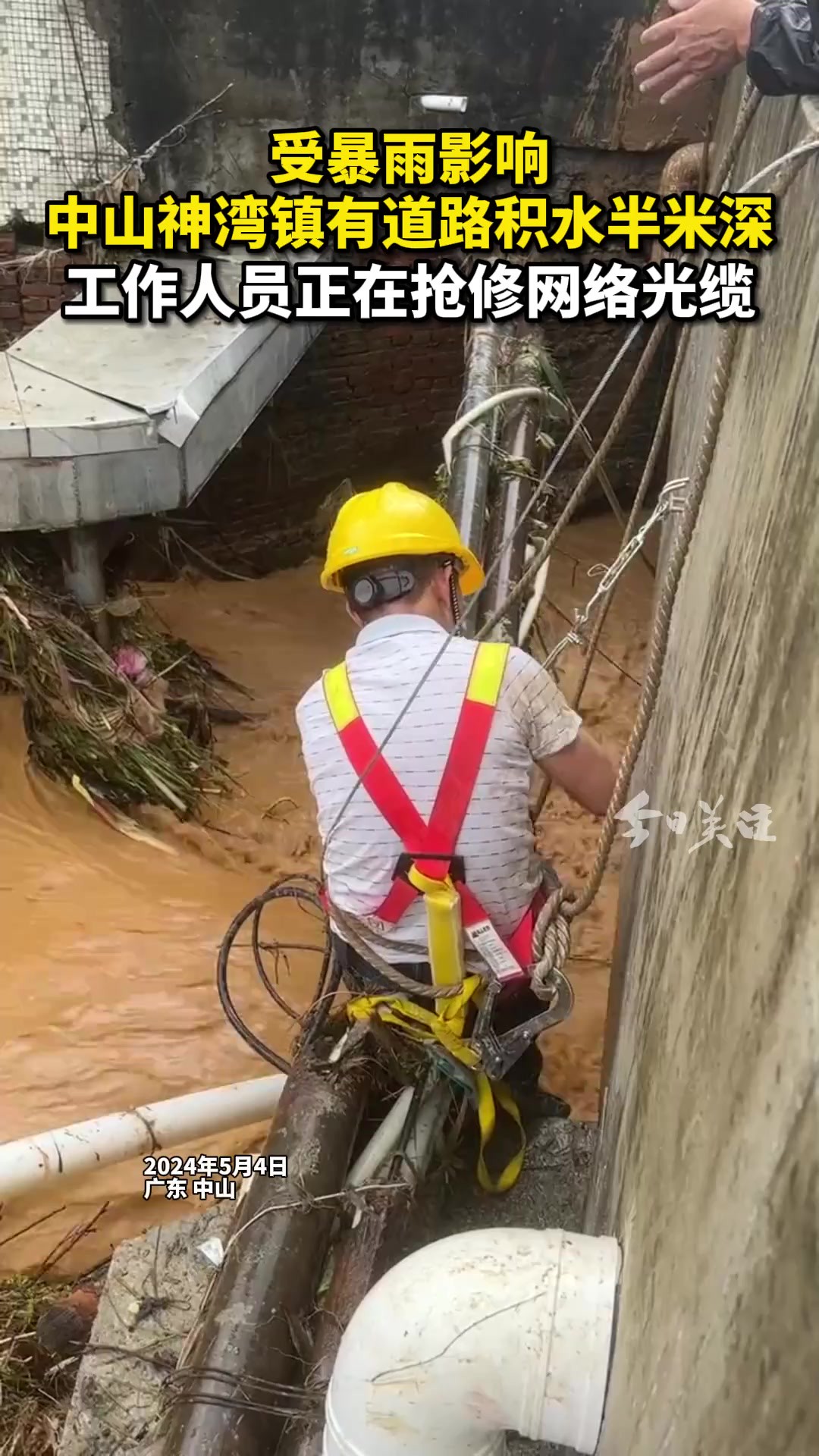 中山市气象台5月4日16时5分发布全市暴雨红色预警信号.受暴雨影响,中山神湾镇有道路积水达半米深.中国电信中山分公司正在神湾桥处抢修连接珠海澳...