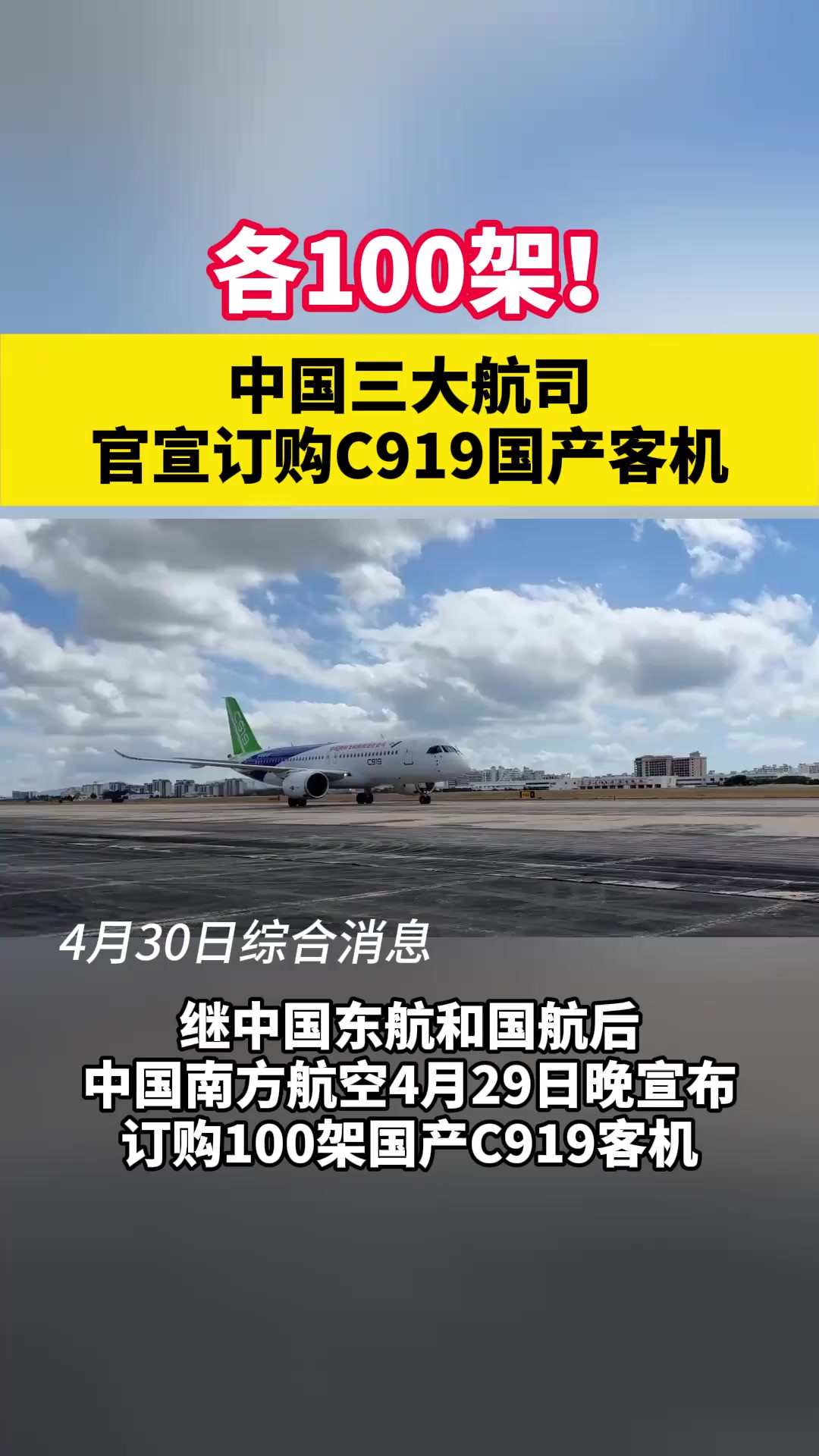 中国三大航司官宣订购C919国产客机各100架