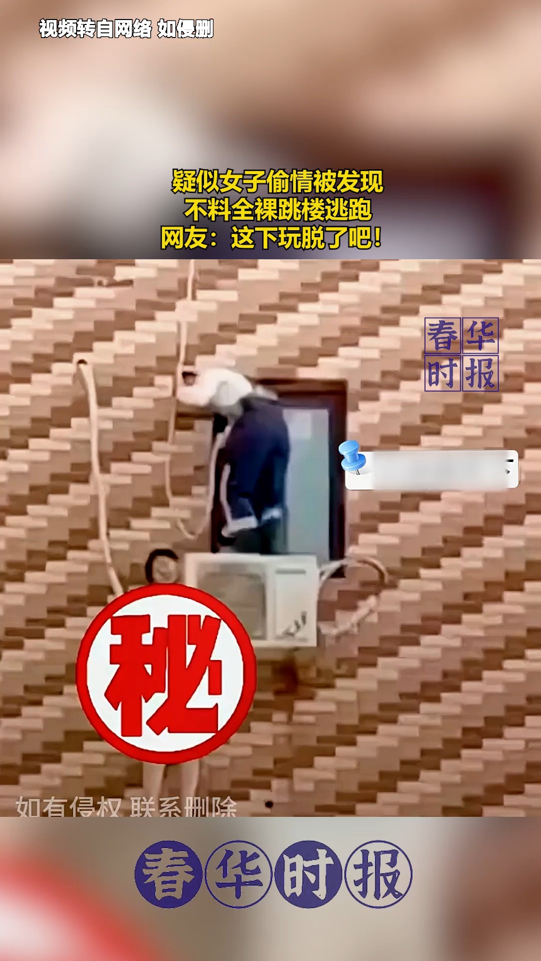 疑似女子偷情被发现,不料全裸跳楼逃跑,网友:这下玩脱了吧! 