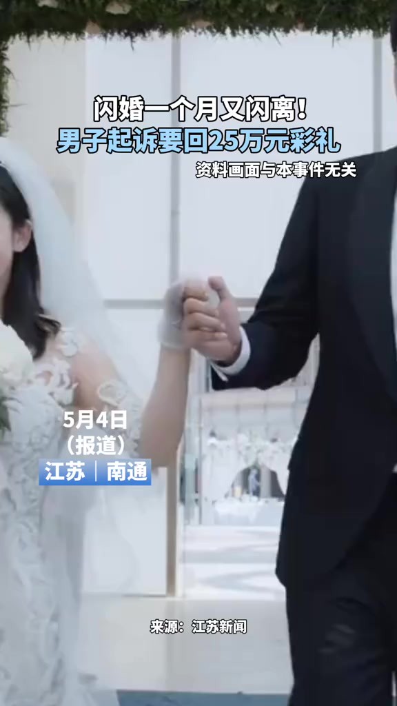 闪婚一个月又闪离!男子起诉要回25万元彩礼