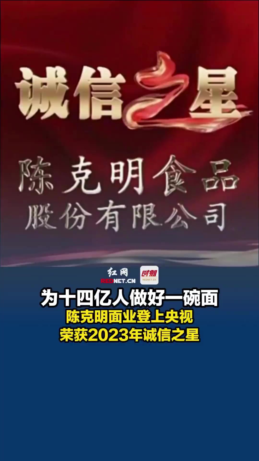 为十四亿人做好一碗面!陈克明面业登上央视,荣获2023年诚信之星.