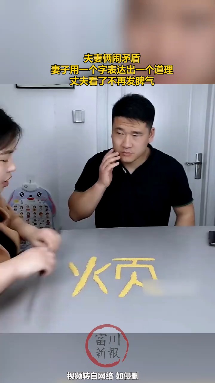 夫妻俩闹矛盾,妻子用一个字表达出一个道理,丈夫看了不再发脾气