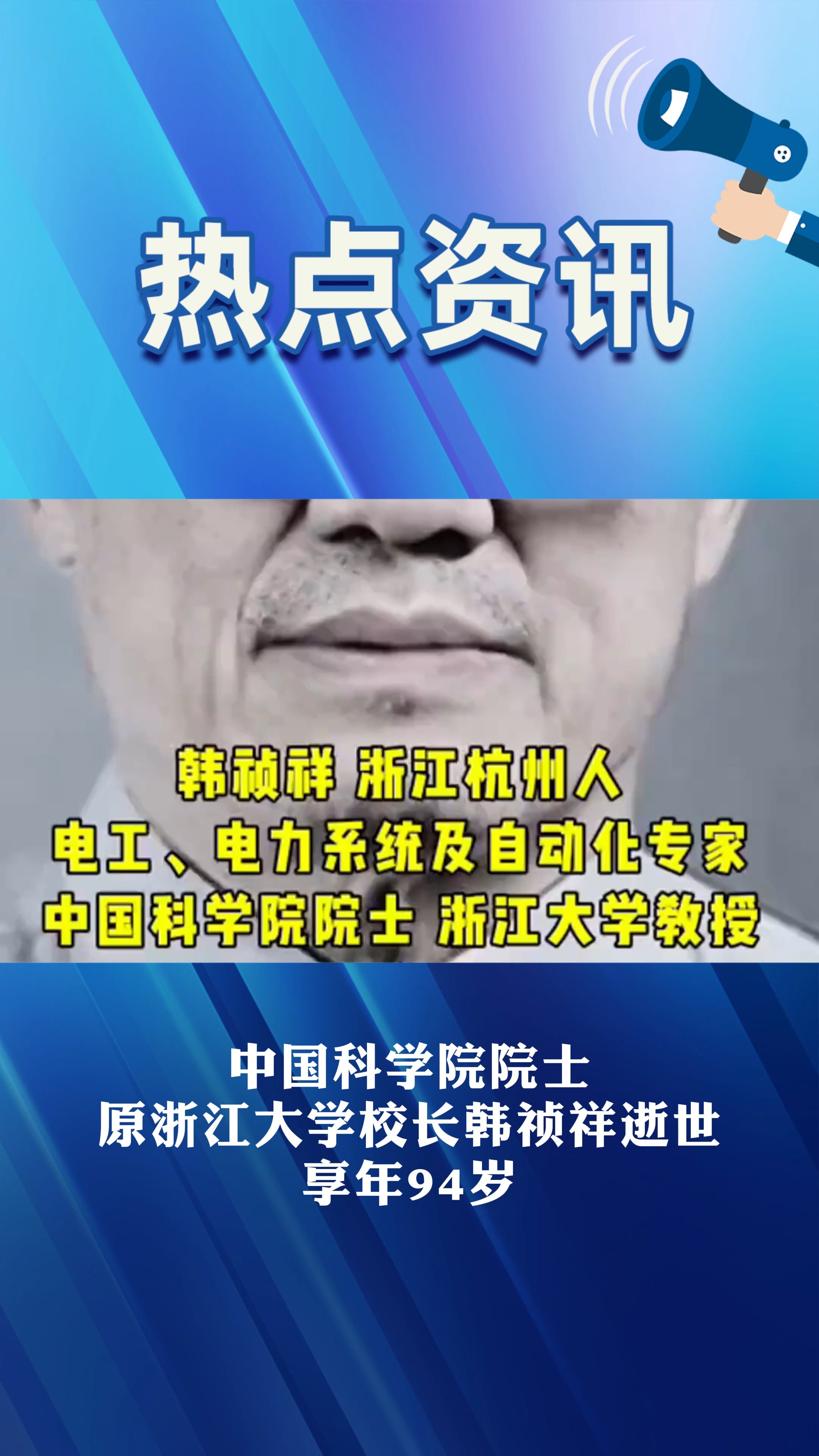 中国科学院院士 原浙江大学校长韩祯祥逝世 享年94岁