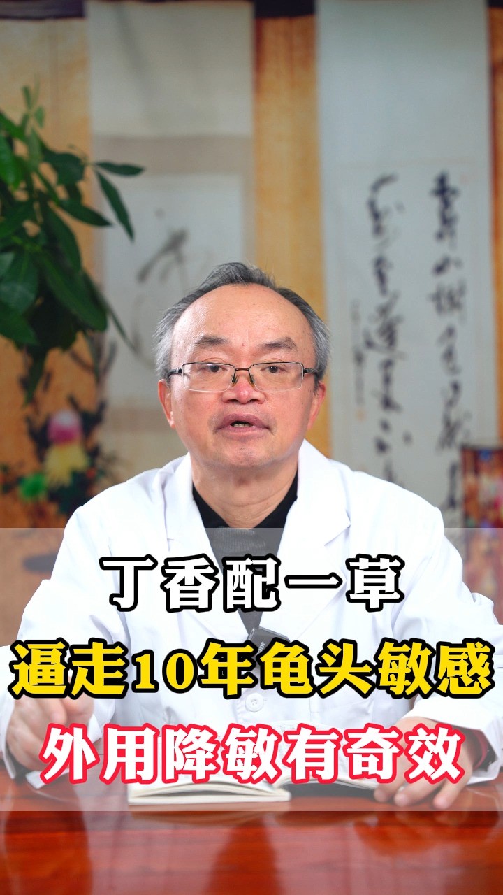 丁香配一草,逼走10年龟头敏感,外用降敏有奇效.