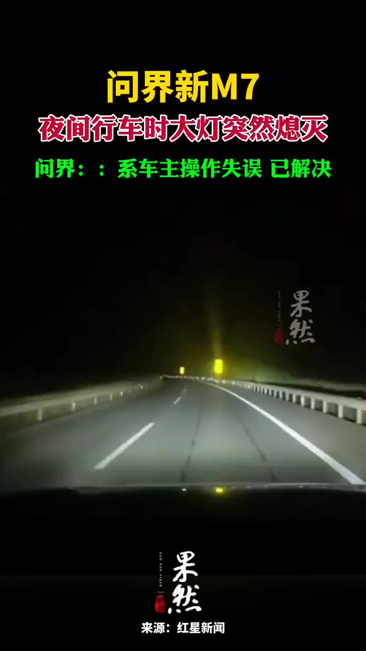 问界回应新M7夜间行车时大灯突然熄灭