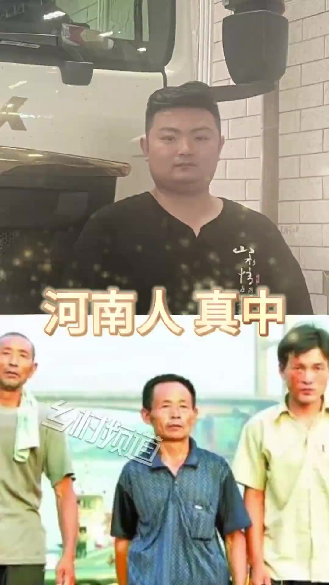 河南人,真中!