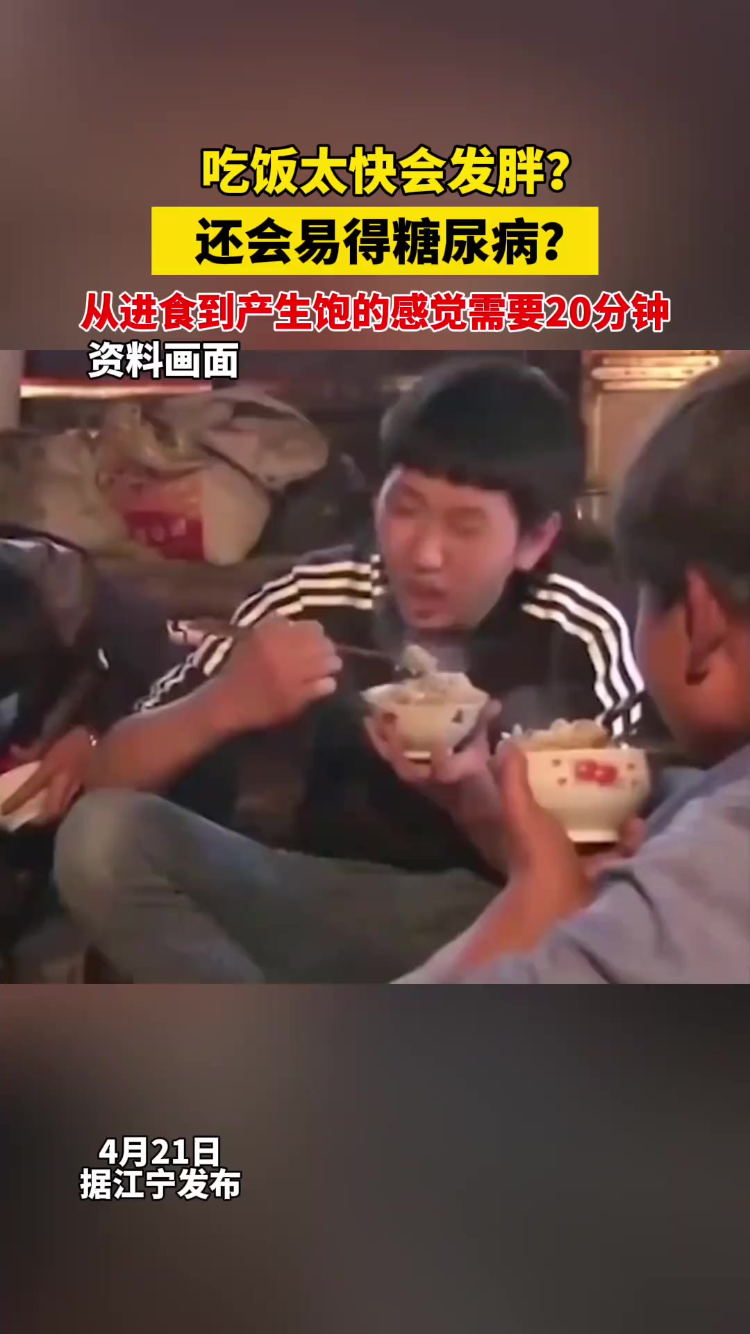 吃饭太快会发胖?还会易得糖尿病?从进食到产生饱的感觉需要20分钟