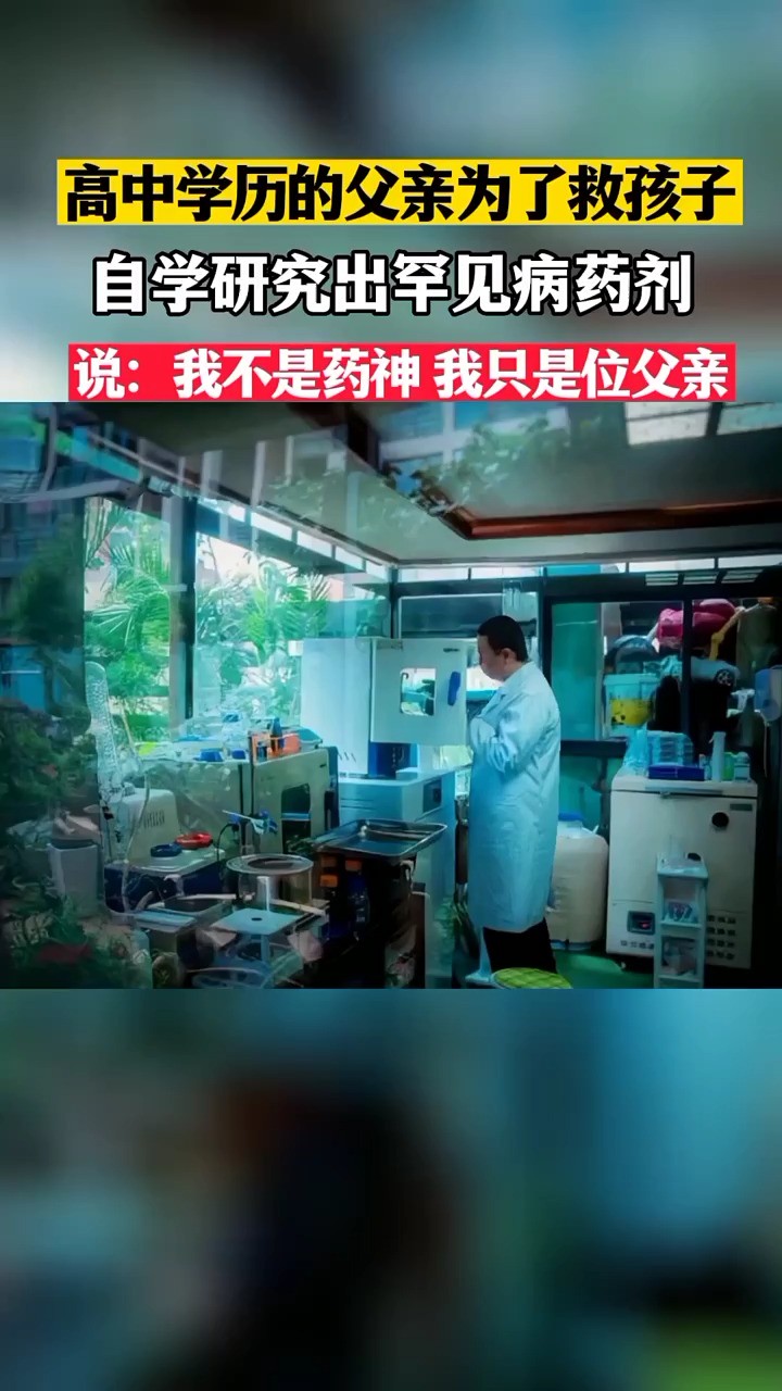 他叫徐伟,他的儿子患了罕见的疾病,没有药可救,为了拯救儿子,把家改造成研究室,高中学历的他,提升学历,恶补所需知识,终于成功研制组氨酸铜....